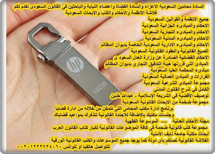 adelali200's tweet photo. اقتنى مكتبتك فى الفلاشة القانونية السعودية
وادفع بعد الاستلام
احكام نقض ومبادىء المدنى
الجزائى والادارى
والعمل والشرعى
المبادئ التي قررتها هيئة التدقيق
التجاري بديوان المظالم
أبحاث جامعة نايف الأمنية
ادارة مكتب المحامى
حوالى 2000 بحث و كتاب
واتس 00201222724060 https://t.co/GQu2EE97HJ