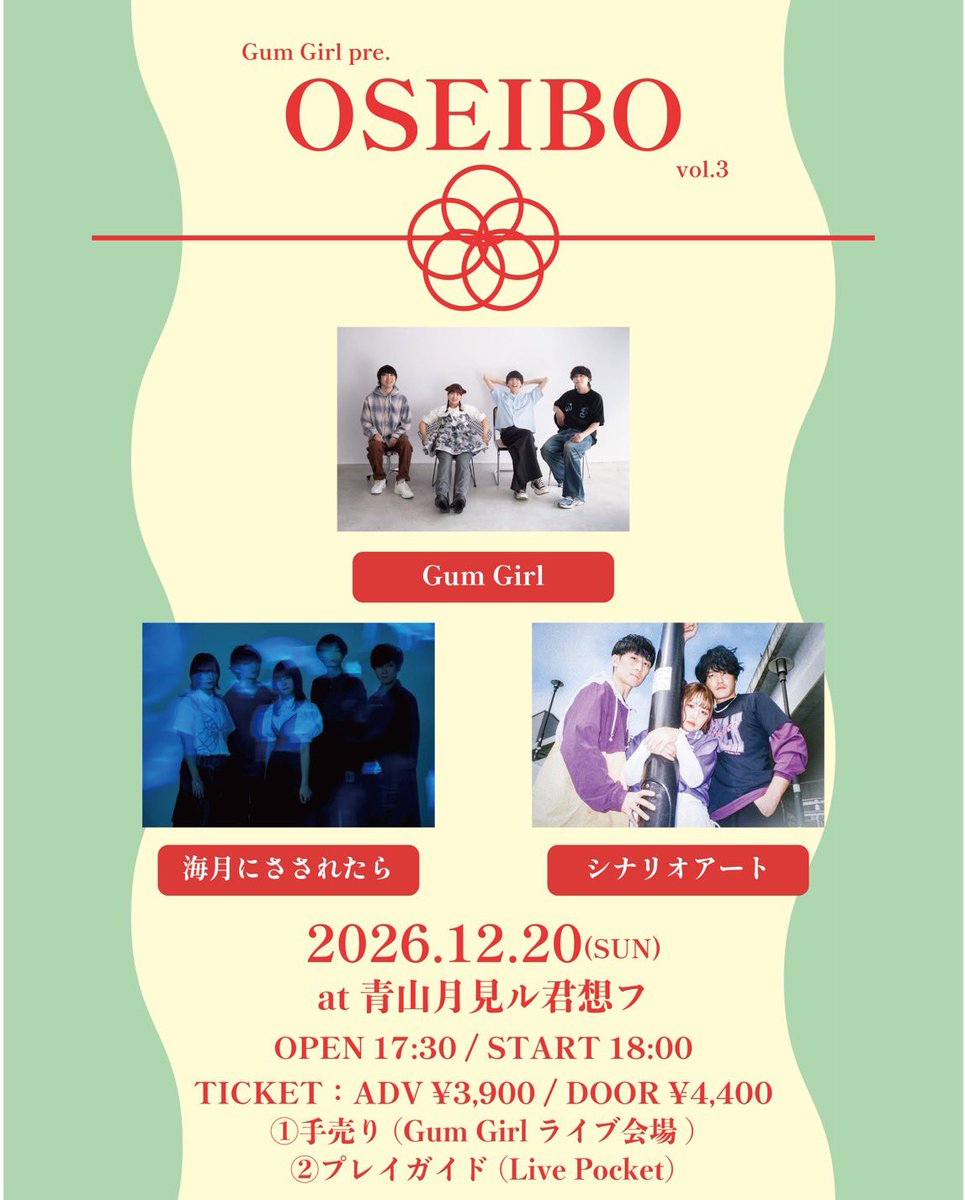 GumGirl5's tweet photo. 【詳細解禁】

2026/12/20(日)青山月見ル君想フ
Gum Girl presents 「OSEIBO vol.3」

［出演］
Gum Girl
シナリオアート
海月にさされたら

［チケット］
①手売り
②LivePocket：https://t.co/pDBoUIIPNa

Gum Girlの年の瀬恒例イベント
「OSEIBO」の詳細解禁です！
今年も1年の感謝をお伝えします。 https://t.co/qSip7TUtHF