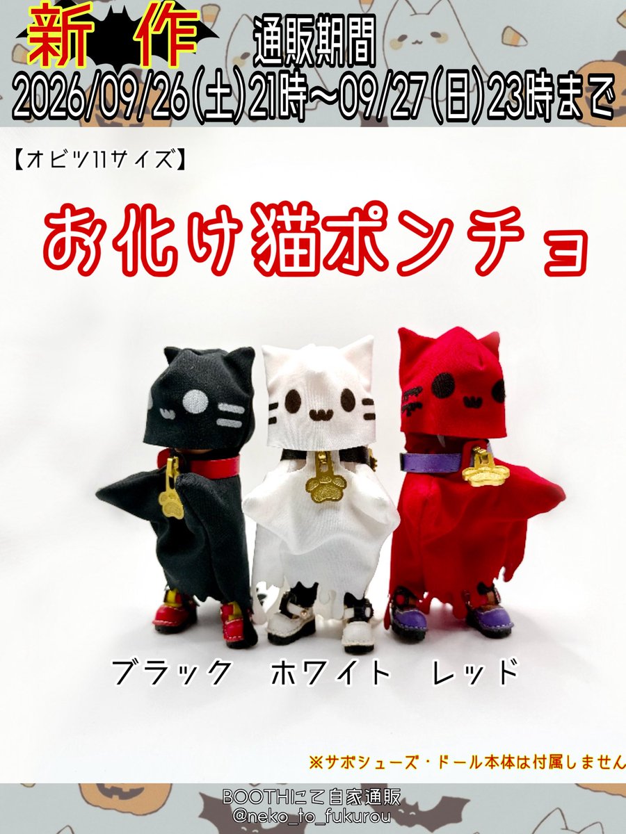 neko_to_fukurou's tweet photo. 【通販ページ】

2026/09/26(土)21時～09/27(日)23時まで

✨新作✨
【オビツ11サイズ】
☑︎お化け猫ポンチョ
☑︎通常：中華風グラス【1/12スケール】

再販
☑︎薄型:中華風グラス【1/12スケール】
☑︎メガネチェーン風
☑︎3Wayタッセル
【オビツ11サイズ】
☑︎ハロウィンカラーサボシューズ

↓ https://t.co/jO3HYvBiZU