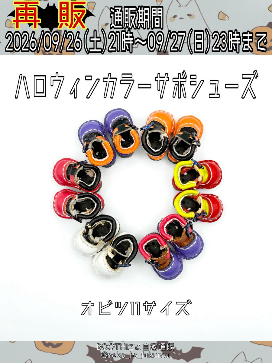 neko_to_fukurou's tweet photo. 【通販ページ】

2026/09/26(土)21時～09/27(日)23時まで

✨新作✨
【オビツ11サイズ】
☑︎お化け猫ポンチョ
☑︎通常：中華風グラス【1/12スケール】

再販
☑︎薄型:中華風グラス【1/12スケール】
☑︎メガネチェーン風
☑︎3Wayタッセル
【オビツ11サイズ】
☑︎ハロウィンカラーサボシューズ

↓ https://t.co/jO3HYvBiZU