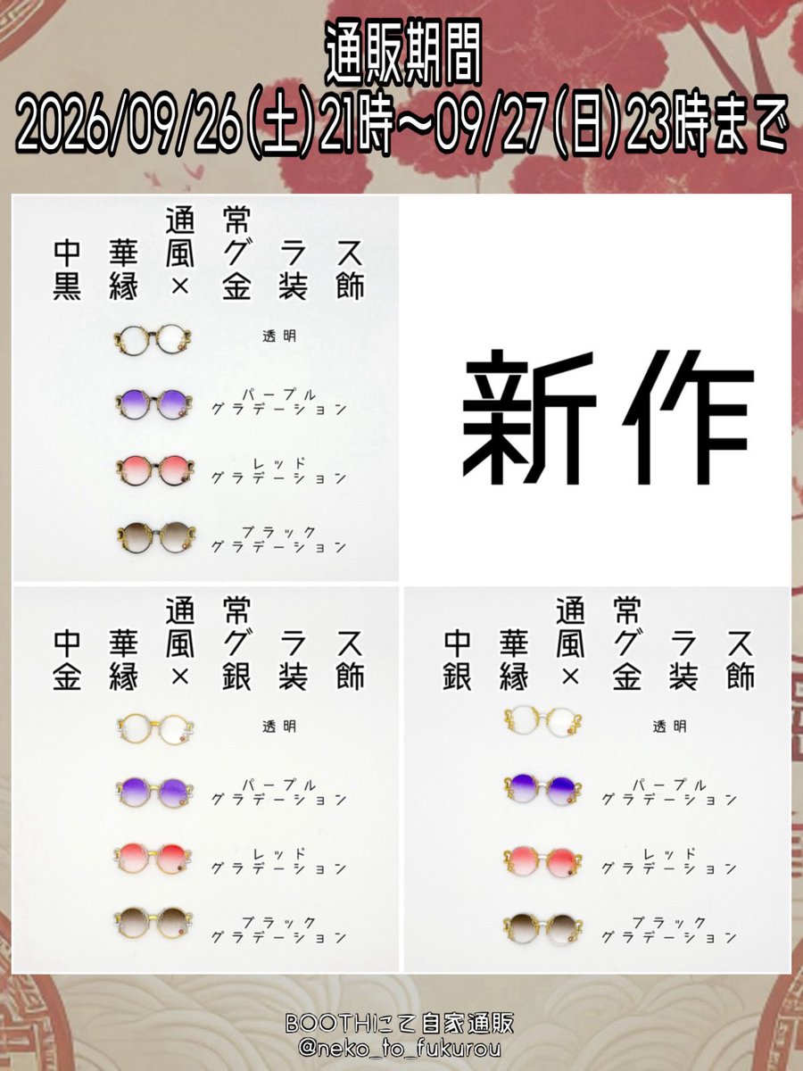 neko_to_fukurou's tweet photo. 【通販ページ】

2026/09/26(土)21時～09/27(日)23時まで

✨新作✨
【オビツ11サイズ】
☑︎お化け猫ポンチョ
☑︎通常：中華風グラス【1/12スケール】

再販
☑︎薄型:中華風グラス【1/12スケール】
☑︎メガネチェーン風
☑︎3Wayタッセル
【オビツ11サイズ】
☑︎ハロウィンカラーサボシューズ

↓ https://t.co/jO3HYvBiZU