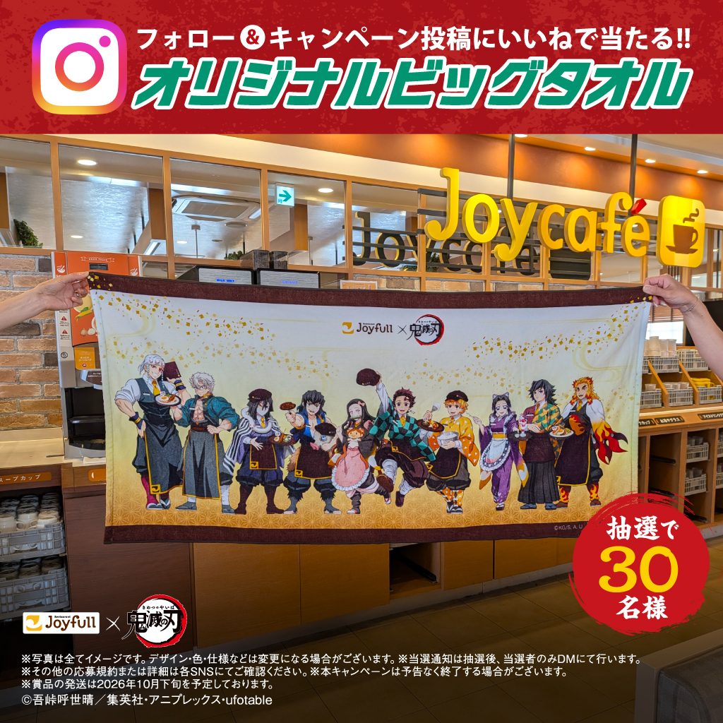 joyfull_info's tweet photo. #ジョイフル ×アニメ『#鬼滅の刃 』
好評開催中❤️‍🔥

Instagram限定⭐
オリジナルビッグタオルが当たるキャンペーンを開催中！

フォロー＆いいねで参加できるよ✨
9/29(火)14:59まで！
要チェック👇
https://t.co/1cnzz4jIXe https://t.co/ob4AkoFOrd
