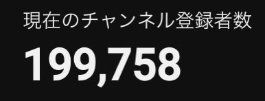 tomo8533's tweet photo. ついに！！！！
この瞬間がやって参りました…！！！

夢のチャンネル登録者２０万人に
今日か明日中に達成しそうです！！！✨

みんなー！！登録してけろーー‼️🙌
https://t.co/KdIXWsjNpc https://t.co/tqlE6tnRJe