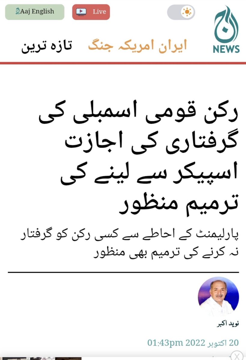 meenajanbetani's tweet photo. وزیرِ داخلہ نے خیبر پختونخوا اسمبلی کے اسپیکر کے جاری کردہ احکامات پر اعتراضات اٹھائے ہیں؛ حالانکہ اکتوبر 2022 میں پی ڈی ایم حکومت نے قومی اسمبلی سے ایک قرارداد منظور کروائی تھی اور ایسی ترامیم کی منظوری دی تھی جن کے تحت قومی اسمبلی کے کسی رکن کی گرفتاری کے لیے اسپیکر کی اجازت لازمی قرار دی گئی تھی۔

کیا یہاں بھی وہی سوال پیدا ہوگا؟ اگر کوئی رکنِ قومی اسمبلی (MNA) قتل کا ارتکاب کرتا ہے، تو کیا پی ڈی ایم حکومت کی متعارف کردہ ترمیم کے مطابق پولیس کو اسپیکر کی اجازت حاصل کرنے کے لیے بھاگ دوڑ کرنی پڑے گی؟