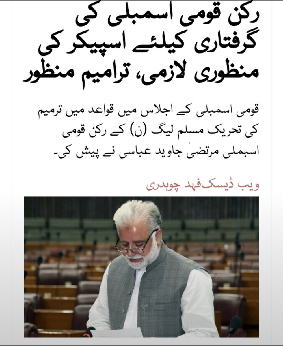 meenajanbetani's tweet photo. وزیرِ داخلہ نے خیبر پختونخوا اسمبلی کے اسپیکر کے جاری کردہ احکامات پر اعتراضات اٹھائے ہیں؛ حالانکہ اکتوبر 2022 میں پی ڈی ایم حکومت نے قومی اسمبلی سے ایک قرارداد منظور کروائی تھی اور ایسی ترامیم کی منظوری دی تھی جن کے تحت قومی اسمبلی کے کسی رکن کی گرفتاری کے لیے اسپیکر کی اجازت لازمی قرار دی گئی تھی۔

کیا یہاں بھی وہی سوال پیدا ہوگا؟ اگر کوئی رکنِ قومی اسمبلی (MNA) قتل کا ارتکاب کرتا ہے، تو کیا پی ڈی ایم حکومت کی متعارف کردہ ترمیم کے مطابق پولیس کو اسپیکر کی اجازت حاصل کرنے کے لیے بھاگ دوڑ کرنی پڑے گی؟