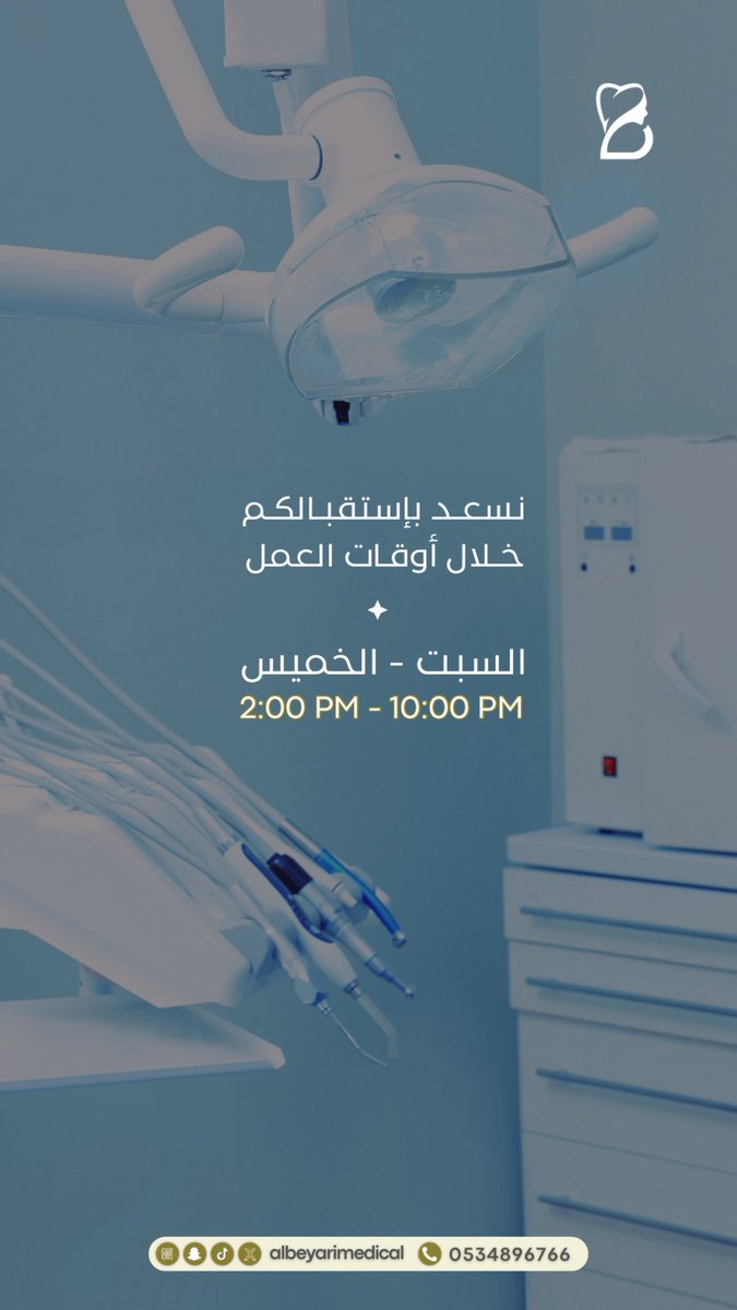 Albeyarimedical's tweet photo. نرحب بكم في #مجمع_البياري_الطبي 
نحرص دائمًا على راحتكم 
وننتظركم خلال أوقات العمل التالية :

📅 من السبت إلى الخميس
🕑 من الساعة 2:00 ظهرًا حتى 10:00 مساءً

ابتسامتكم تهمنا .. وراحتكم أولويتنا ✨.
#طب_الأسنان #ابتسامة_صحية #مكة #عيادة_الأسنان https://t.co/C94oHvZQEX