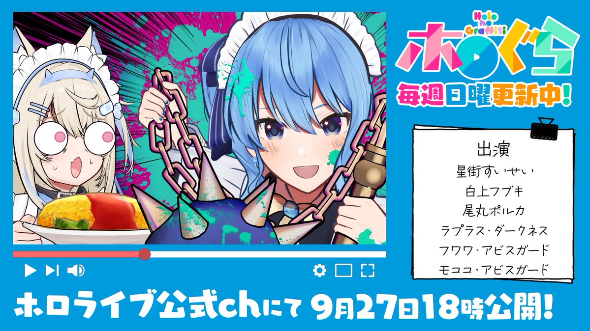 hololivetv's tweet photo. #FUWAMOCO のメイドカフェ再び！
#星街すいせい もメイドになり……？

#ホロライブ 所属VTuberの3Dアニメ「ホロのぐらふぃてぃ」は9/27(日)の18時公開！ #ホロぐら

🔽前回は #ねぽっくす の運動会の回🔽
https://t.co/NJdHWpHnoX https://t.co/pFZ8hPMK3Z
