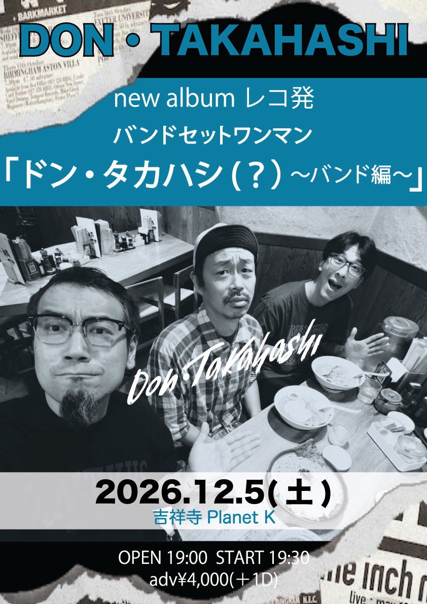 Dontakahashii's tweet photo. 2026.12.5(土)
吉祥寺Planet K
new album レコ発
バンドセットワンマン
「ドン・タカハシ（？）〜バンド編〜」
出演：ドン・タカハシ
OPEN 19:00  START 19:30
adv¥4,000(＋1D)

チケット事前決算
公開:9/26(21:00)
販売開始:10/3(18:00)
https://t.co/XzlCOO29LD https://t.co/waOU9YTlSL