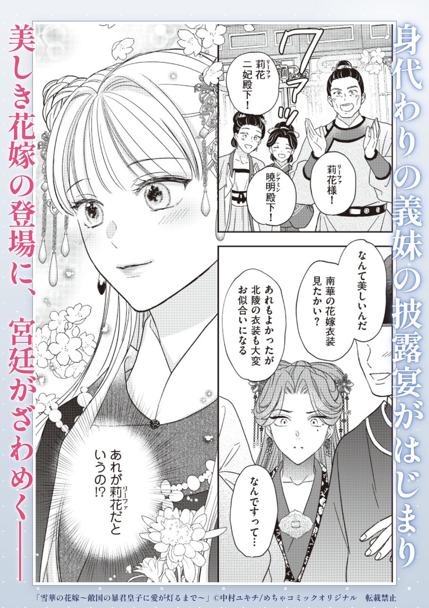 yukichi7's tweet photo. ❄️🔔16〜17話 配信開始 📣❄️
『雪華の花嫁～敵国の暴君皇子に愛が灯るまで～』

身代わりとして送った妹の披露宴に招待された翠蓮（スイレン）。哀れな姿を見ようと思ったのに―――!?

最新話更新されました！コメント＆お気に入り＆👏よろしくお願いします🙇‍♀️

 ⋆｡˚ めちゃコミックにて今なら3話無料中 ˚｡⋆ https://t.co/1WnA0xS0gN