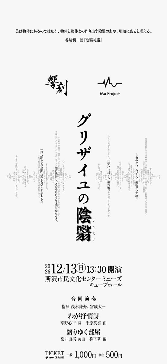 kyoukoku0120's tweet photo. 【演奏会情報公開】

Mu Projectとジョイントコンサートを開催いたします！

『グリザイユの陰翳』
2026年12月13日（日） 13:30開演
所沢市民文化センター ミューズ キューブホール
一般1000円 学生500円
📝詳細は画像をチェック！

🎫チケットはこちら↓
https://t.co/kPya6OqVou

#グリザイユの陰翳 https://t.co/ZRlOB124SS