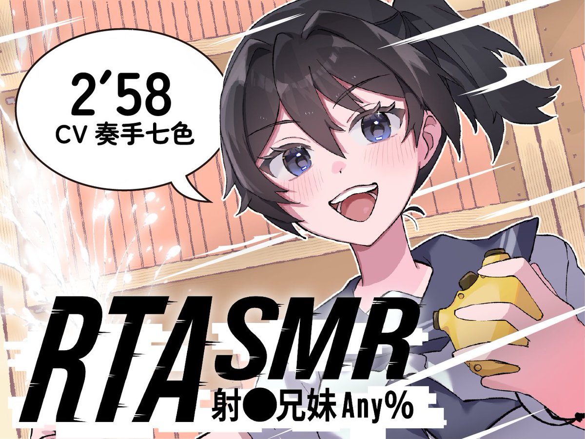 NXEasmr77580's tweet photo. 新作同人音声
【RTASMR】射● 兄妹 Any% 2分58秒
の情報が公開されました!
元気な妹と一緒に、世界最速の射●を決めましょう!
詳細はリプライのリンクからご確認ください。
CV: 奏手七色様(@kanade_nanairo)
イラスト: 茂之様(@shigeyuki2018)
#RTASMR #同人音声 #音声作品 https://t.co/6lRcanzYeB