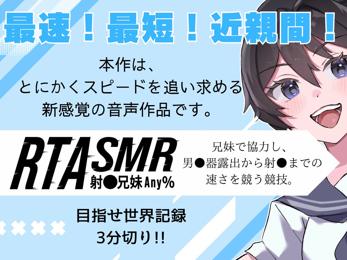 NXEasmr77580's tweet photo. 新作同人音声
【RTASMR】射● 兄妹 Any% 2分58秒
の情報が公開されました!
元気な妹と一緒に、世界最速の射●を決めましょう!
詳細はリプライのリンクからご確認ください。
CV: 奏手七色様(@kanade_nanairo)
イラスト: 茂之様(@shigeyuki2018)
#RTASMR #同人音声 #音声作品 https://t.co/6lRcanzYeB