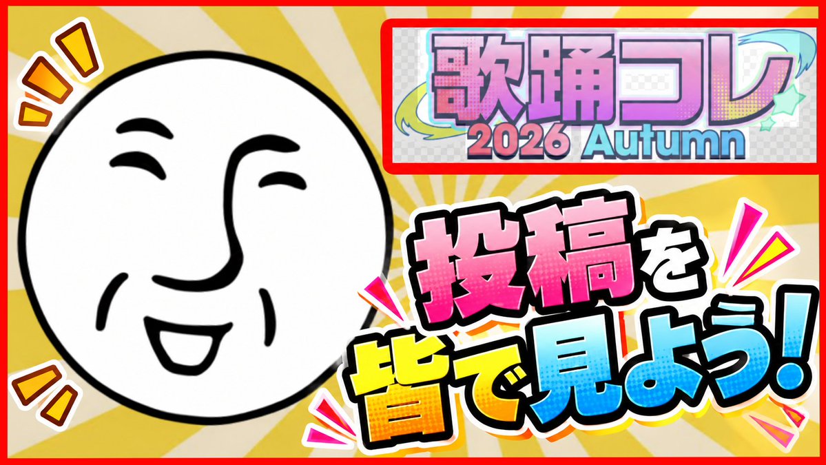 underbar_sub_'s tweet photo. 【⚡配信開始】

歌踊コレ2026！好きな動画見つけようの会【＿＿（アンダーバー）】
https://t.co/vBfs3OFRXZ https://t.co/k3enNYN4tn