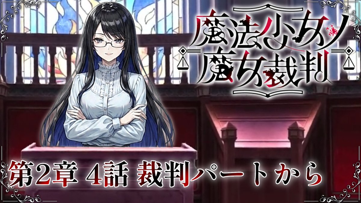 K_CHANNELz's tweet photo. 【魔法少女ノ魔女裁判】ガチ死亡予想あり 第２章 ４話 裁判パートから  完全初見プレイ#２１【ネタバレ注意】 https://t.co/9pXhPxt5KZ @YouTubeより

そろそろ終わりも近い…

#まのさば https://t.co/MUjiEn0bM2