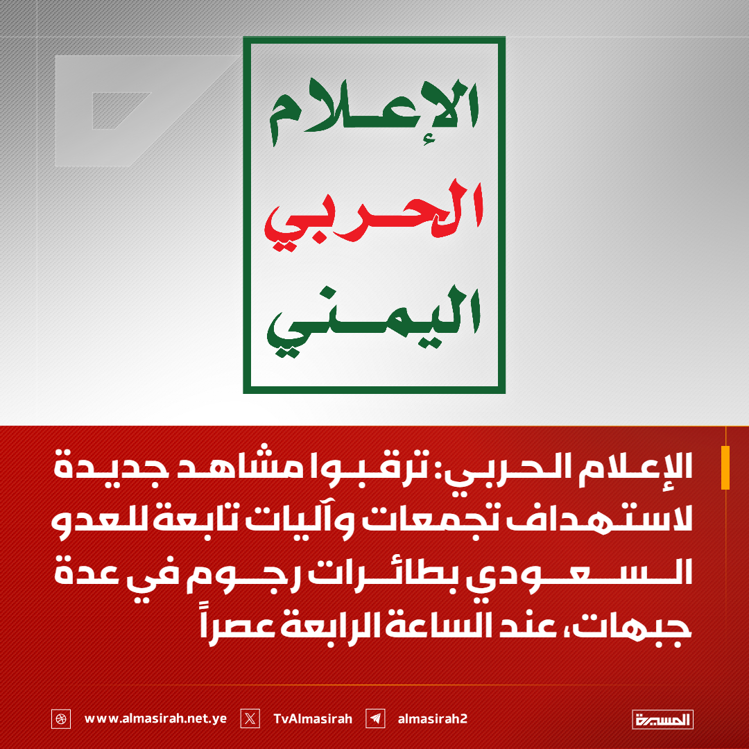TvAlmasirah's tweet photo. ⭕️عاجل⭕️
الإعلام الحربي: ترقبوا  مشاهد جديدة لاستهداف تجمعات وآليات تابعة للعدو السعودي بطائرات رجوم في عدة جبهات، عند الساعة الرابعة عصراً https://t.co/X3d4mVq8kR