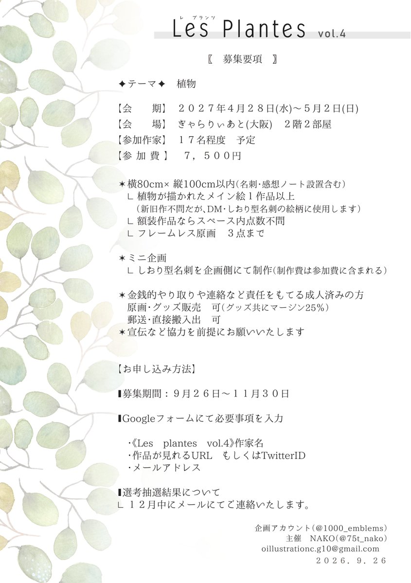 1000_emblems's tweet photo. 〚2027年　公募展のお知らせ〛

2027年、新緑の季節
4年ぶりに、植物テーマ展『Les plantes』を開催いたします🌿
今回も公募にての作家様募集とさせていただきます。

展示についての概要は添付画像をご確認のうえ、下記フォームよりお申込みください。
#れぷらんつ 
https://t.co/dOfBZJ0jn6 https://t.co/vdjAbN7Inz