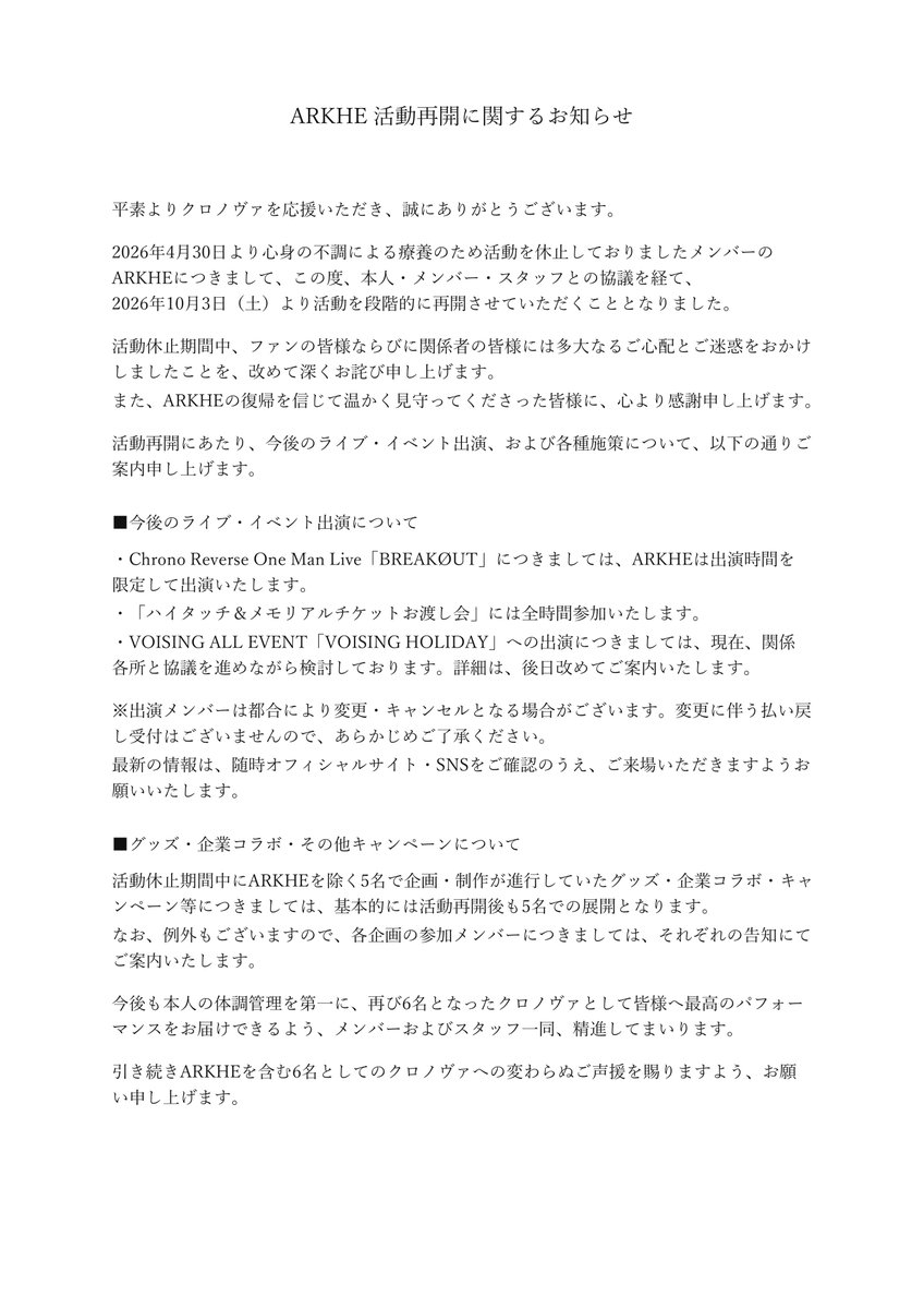 Chronover_info's tweet photo. 【ARKHE 活動再開に関するお知らせ】

ARKHEは10月3日（土）のクロノヴァ公式配信より、活動を再開いたします。
温かく見守ってくださった皆様に、心より感謝申し上げます。

詳細は、添付画像・公式サイトをご確認ください。
https://t.co/oQQPdnm4dz https://t.co/23eNXS9ZWx