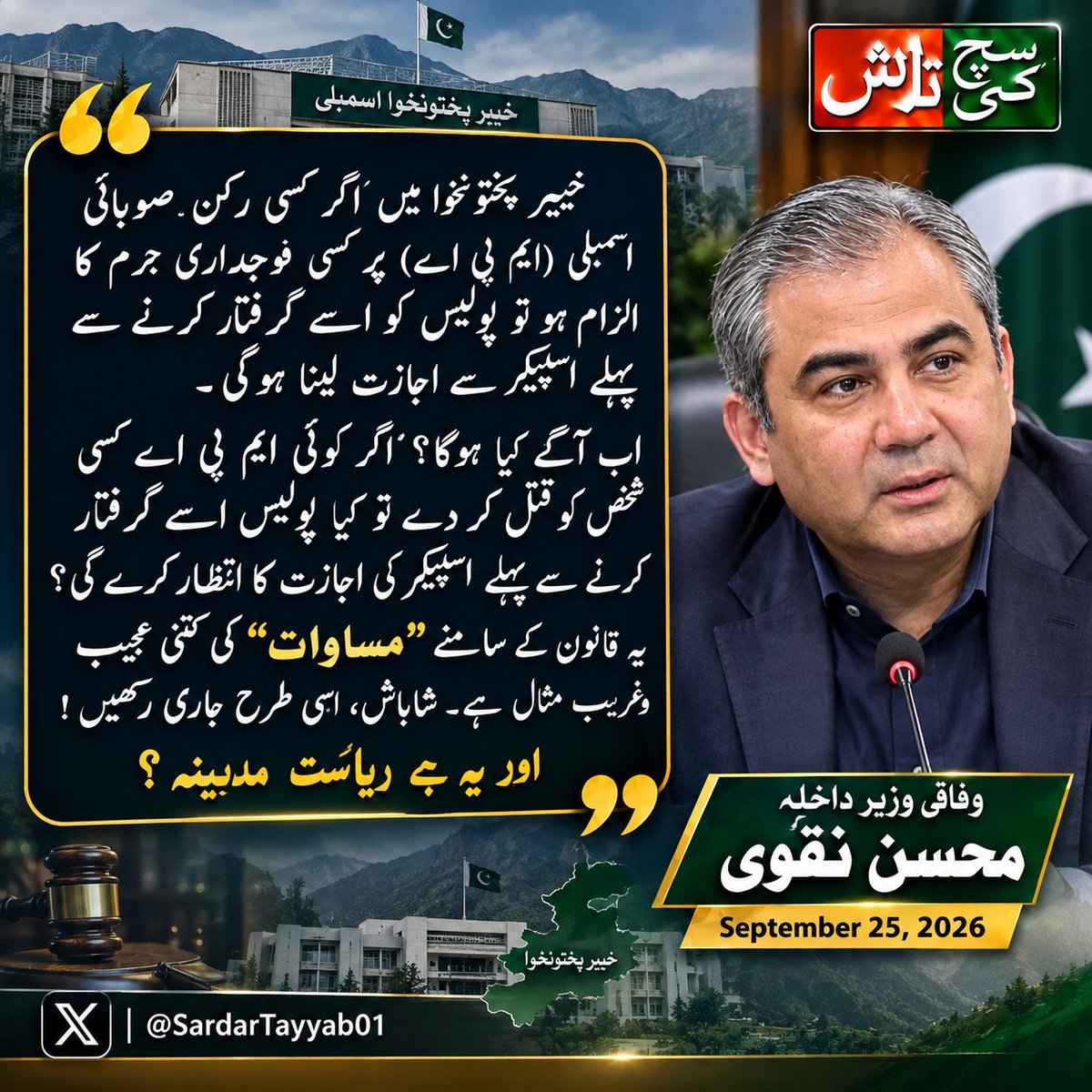 SuchKiTalashPAK's tweet photo. ۔
اب آگے کیا ہوگا؟ اگر کوئی ایم پی اے کسی شخص کو قتل کر دے تو کیا پولیس اسے گرفتار کرنے سے پہلے اسپیکر کی اجازت کا انتظار کرے گی؟ یہ قانون کے سامنے ’’مساوات‘‘ کی کتنی عجیب و غریب مثال ہے۔ شاباش، اسی طرح جاری رکھیں! اور یہ ہے ریاستِ مدینہ؟

وفاقی وزیر داخلہ 

@MohsinnaqviC42 https://t.co/RjXWUTPqhy