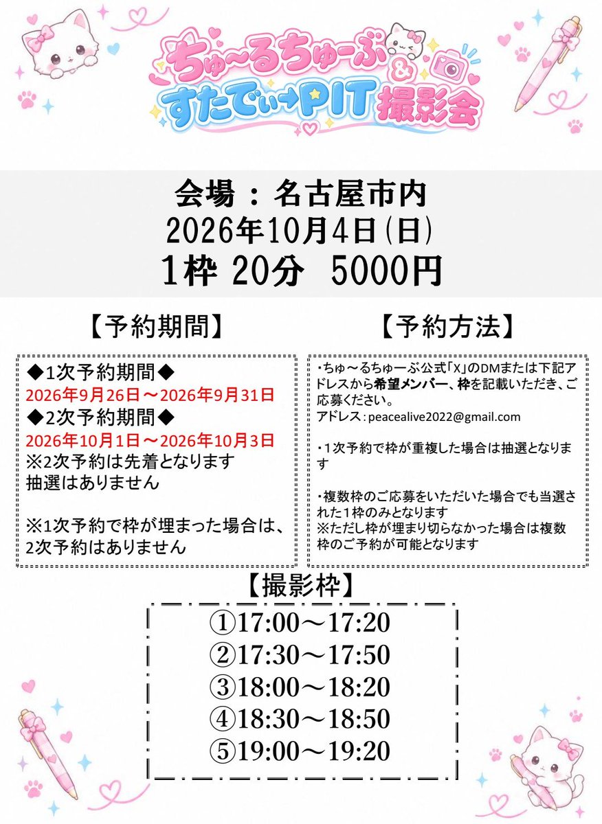 tulle_tube2025's tweet photo. ☆－－－－✧˚₊⋆⸜ 🎀 ⸝⋆₊˚✧－－－－☆

 　ちゅ～るちゅーぶ＆すたでぃ→PIT 
　　　　　　 合同撮影会
　　　　　　10月4日(日)

－－－－✧⋆⁺˖⁎ ୧  ☆  ୨ ⁎˖⁺⋆✧－－－－

ちゅ～るちゅーぶ＆すたでぃ→PIT合同撮影会を行います📸

【予約期間】
◆1次予約期間　9月26日～9月31日
※重複の場合は抽選となります

◆2次予約期間　10月1日～10月3日
※先着順となります　
抽選はありません

料金は当日お支払いください🙇‍♀

#撮影会