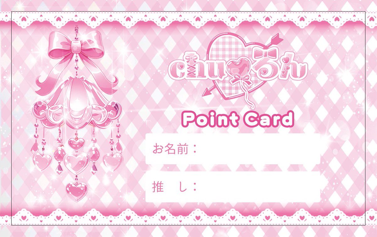 chu_run2025's tweet photo. ｡oＯo｡.:♥:.｡oＯo｡.:♥:.｡oＯo｡.:♥

✨ちゅるんからお知らせ✨

なんとポイントカードが
新しくなりました🎀🌟

特典内容も以前と変わっているので
たくさん、貯めてくださいっ⸝⸝>  ̫ <⸝⸝ᐡ💕

｡oＯo｡.:♥:.｡oＯo｡.:♥:.｡oＯo｡.:♥ https://t.co/IurxpPfg9y