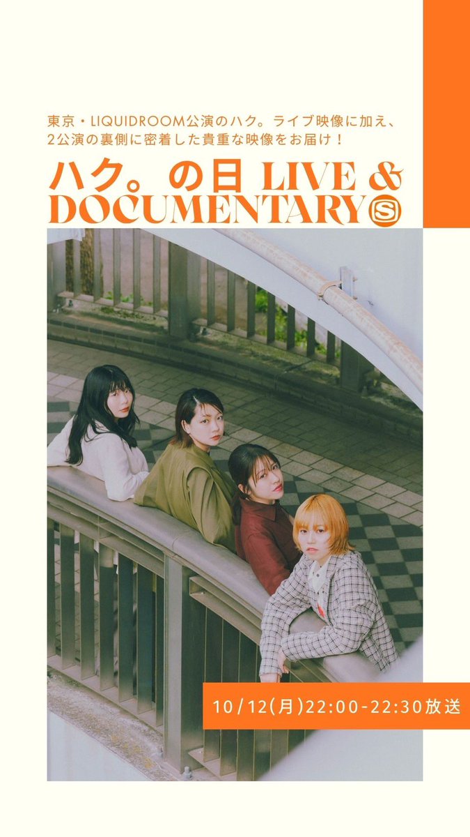 haku_circle's tweet photo. ✴︎NEWS✴︎

8月に開催した自主企画「ハク。の日」を
#スペシャ で大特集決定！✨

📺ハク。の日 LIVE & DOCUMENTARY
🗓️10/12(月)22:00-22:30

東京LIQUIDROOM公演のライブ映像に加えて、大阪・東京2公演の裏側に密着した
貴重なドキュメンタリーもお届けします🎥

🔗https://t.co/VO5NfIfRod

#ハクマル