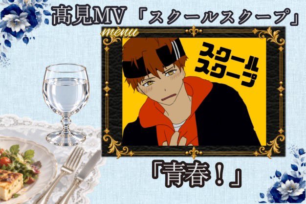 kbc_jmb's tweet photo. 🗡️番発まであと8日🫖
今回紹介するおもてなしは「髙見MV」です！✏️

恋心に振り回される男の子と、優等生な女の子のお話！🏫男の子は果たして告白💌できるのか……！？

#ご注文はKBCですか https://t.co/qLyJ6hs7zC