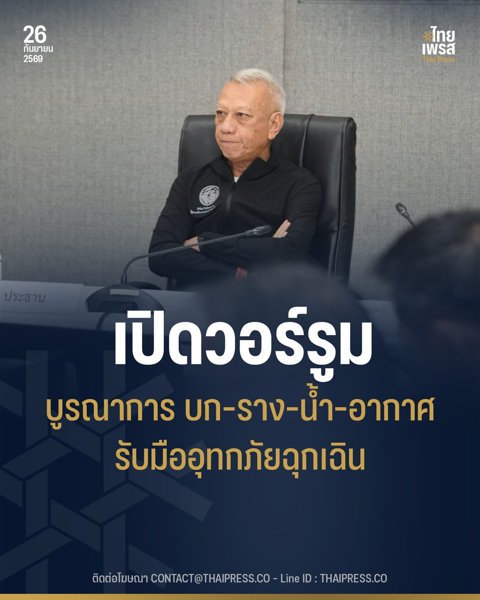 ThaiPressCO's tweet photo. คค.เปิดวอร์รูม รับมืออุทกภัยฉุกเฉิน บูรณาการ บก–ราง–น้ำ–อากาศ ช่วยประชาชน 24 ชม. เปิดทางฟรี–ที่จอดรถฟรี–จัดรถรับผู้ประสบภัย สั่งทำแผนที่เส้นทางเปิด–ปิด เตรียมรถสูง–เครื่องจักรพร้อมเข้าพื้นที่ทันที
.
.
(26 ก.ย. 69) นางสาวพลอยทะเล ลักษมีแสงจันทร์ รองโฆษกประจำสำนักนายกรัฐมนตรี เปิดเผยว่า  นายพิพัฒน์ รัชกิจประการ รองนายกรัฐมนตรีและรัฐมนตรีว่าการกระทรวงคมนาคมติดตามสถานการณ์อุทกภัยเร่งด่วน พร้อมจัดตั้ง ศูนย์ปฏิบัติการเพื่อเผชิญสถานการณ์อุทกภัยเร่งด่วนฉุกเฉิน (ศอฉ.คค.) หรือ War Room เพื่อเป็นศูนย์กลางบัญชาการ ประสานข้อมูล และบูรณาการทรัพยากรของทุกหน่วยงานในสังกัดกระทรวงคมนาคม ทั้งทางถนน ทางราง ทางน้ำ และทางอากาศ ให้สามารถเข้าช่วยเหลือประชาชนได้อย่างรวดเร็วและเป็นระบบตลอด 24 ชั่วโมง
.
นางสาวพลอยทะเล กล่าวว่า ตลอดสถานการณ์ฝนตกหนัก รัฐบาล
.
โดยกระทรวงคมนาคมได้บูรณาการหน่วยงานในสังกัด ขับเคลื่อนมาตรการเร่งดำเนินการช่วยเหลือ และให้บริการประชาชนเพื่อบรรเทาความเดือดร้อนอย่างต่อเนื่อง ดังนี้
.
ขสมก. จัดรถรับประชาชนพื้นที่น้ำท่วม – ทช. เตรียมรถสูงเข้าสนับสนุนโดย องค์การขนส่งมวลชนกรุงเทพ (ขสมก.) รายงานว่า จากรถโดยสารทั้งหมด 2,883 คัน สามารถนำออกให้บริการได้ 1,216 คัน หรือประมาณ 42% เนื่องจากหลายเส้นทางมีระดับน้ำสูง โดยเฉพาะบริเวณลำสาลี–ลาดพร้าว และบางแค ขณะที่อู่รถ 2 แห่งได้รับผลกระทบจากน้ำท่วมจนต้องเคลื่อนย้ายรถเกือบ 200 คันไปยังพื้นที่ปลอดภัย
.
ขสมก. ได้จัดรถประมาณ 20 คัน สำหรับรับ–ส่งประชาชนจากชุมชนหรือพื้นที่น้ำท่วมออกมายังจุดที่สามารถเดินทางต่อได้ โดยไม่คิดค่าใช้จ่าย ประชาชนสามารถแจ้งจุดที่ต้องการความช่วยเหลือผ่านช่องทางของ ขสมก.
.
ด้านกรมทางหลวงชนบท (ทช.) เตรียมรถจากปทุมธานี นนทบุรี สมุทรปราการ และส่วนกลาง เบื้องต้นรวม 10 คัน พร้อมเข้าสนับสนุนภารกิจช่วยเหลือประชาชน โดยเฉพาะพื้นที่ที่รถโดยสารทั่วไปไม่สามารถผ่านได้เนื่องจากระดับน้ำสูง
.
ทล. เฝ้าระวัง 22 จังหวัด 85 สายทาง – เร่งเปิดทางน้ำวิภาวดี 3 จุด ซึ่งกรมทางหลวง (ทล.) รายงานว่า ณ เวลา 14.00 น. โครงข่ายทางหลวงได้รับผลกระทบจากสถานการณ์อุทกภัยใน 22 จังหวัด 85 สายทาง รวม 172 แห่ง โดยได้ระดมเจ้าหน้าที่ เครื่องสูบน้ำ รถบรรทุก รถยก รถลาก และเครื่องจักรเข้าพื้นที่ พร้อมติดตามสถานการณ์ตลอด 24 ชั่วโมง
.
พื้นที่กรุงเทพฯ และปริมณฑลที่ต้องติดตามอย่างใกล้ชิด ได้แก่ รังสิต ดอนเมือง–วิภาวดีรังสิต และศรีนครินทร์ โดยจุดที่มีระดับน้ำสูงหรือไม่ปลอดภัยจะมีเจ้าหน้าที่ประจำพื้นที่ แจ้งเตือนประชาชน และพิจารณาปิดช่องจราจรหรือปิดเส้นทางตามความจำเป็น
.
ขณะเดียวกัน กรมทางหลวงได้เร่งเปิดทางระบายน้ำในพื้นที่กรุงเทพฯ และปริมณฑล โดยเฉพาะพื้นที่ก่อสร้างที่อาจเป็นอุปสรรคต่อการระบายน้ำ รวม 3 จุด ได้แก่ บริเวณหน้าไทยพีบีเอส ซึ่งดำเนินการแล้วเสร็จ และอีก 2 จุดบริเวณหน้าไทยรัฐและหน้าการบินไทย ซึ่งได้ระดมเจ้าหน้าที่ ผู้รับจ้าง และเครื่องจักรเข้าดำเนินการ เพื่อเพิ่มประสิทธิภาพการระบายน้ำออกจากพื้นที่วิภาวดี
.
ด้านการทางพิเศษแห่งประเทศไทย(กทพ. )ไม่เก็บค่าผ่านทาง ย้ำประชาชนตรวจสอบทางลงก่อนเดินทาง ซึ่งดำเนินมาตรการช่วยเหลือประชาชน ไม่เก็บค่าผ่านทาง ตั้งแต่เวลา 15.00 น. วันที่ 26 กันยายน ถึงเวลา 24.00 น. วันที่ 27 กันยายน 2569 และจะประเมินสถานการณ์เพื่อพิจารณาขยายระยะเวลาหากสถานการณ์ยังไม่คลี่คลาย
.
อย่างไรก็ตาม ทางลงจากทางพิเศษบางแห่งได้รับผลกระทบจากน้ำท่วม จึงขอให้ประชาชนตรวจสอบข้อมูลทางลงที่สามารถและไม่สามารถใช้งานได้ก่อนเดินทาง เพื่อป้องกันการขึ้นทางพิเศษแล้วไม่สามารถลงสู่พื้นที่ปลายทางได้
.
การรถไฟฟ้าขนส่งมวลชนแห่งประเทศไทย (รฟม.) เปิดอาคารและลานจอดรถตามแนวรถไฟฟ้าให้ประชาชนนำรถเข้าจอด ฟรี เพื่อป้องกันความเสียหายจากน้ำท่วม พร้อมประสานผู้รับสัมปทานรถไฟฟ้าสายต่าง ๆ ร่วมเปิดพื้นที่รองรับประชาชน พื้นที่ครอบคลุมแนวรถไฟฟ้าสายสีน้ำเงิน สีม่วง สีเขียว สีส้ม สีเหลือง และสีชมพู โดยมีจุดสำคัญ เช่น อาคารจอดรถลาดพร้าว คลองไผ่ สามแยกบางใหญ่ บางรักน้อย–ท่าอิฐ แยกนนทบุรี 1 คูคต และมีนบุรี
.
ขณะนี้ จากข้อมูลพบว่า อาคารจอดรถบริเวณคูคตเต็มแล้ว ส่วนบริเวณแยกนนทบุรี 1 ใกล้เต็ม ขณะที่พื้นที่อื่นยังสามารถรองรับได้ โดยประชาชนสามารถตรวจสอบจำนวนช่องจอดผ่าน MRTA Parking
.
ในส่วนของรถไฟ–รถไฟฟ้ายังให้บริการ และเปิดพื้นที่รองรับผู้ประสบภัย โดยระบบรถไฟฟ้าสายสีน้ำเงิน สีม่วง สีเหลือง และสีชมพู ยังคงเปิดให้บริการตามปกติ ส่วนระบบรางอื่นยังรักษาการเดินรถอย่างต่อเนื่องเท่าที่สภาพเส้นทางและมาตรฐานความปลอดภัยอนุญาต
.
ทางด้านการรถไฟแห่งประเทศไทย (รฟท.) รายงานว่า เส้นทางสายใต้และสายตะวันออกเฉียงเหนือยังสามารถเดินรถได้ตามปกติ ขณะที่สายตะวันออกและสายเหนือบางช่วงได้รับผลกระทบจากน้ำท่วมทางรถไฟ จึงมีการปรับการเดินรถในจุดที่จำเป็นเพื่อความปลอดภัย
.
ส่วน รฟท. ยังเปิดพื้นที่รองรับประชาชนที่ได้รับผลกระทบจากน้ำท่วม โดยสถานีกรุงเทพรองรับได้ประมาณ 100 คน และพื้นที่ย่านบางซื่อ/สถานีกลางกรุงเทพอภิวัฒน์รองรับได้ประมาณ 250 คน
.
นอกจากนี้ กรมเจ้าท่ารายงานว่า เรือโดยสารคลองแสนแสบหยุดให้บริการ เนื่องจากระดับน้ำสูงจนกระทบต่อการลอดสะพาน ขณะที่เรือโดยสารในแม่น้ำเจ้าพระยา ทั้งเรือไฟฟ้าและเรือด่วนเจ้าพระยา ยังสามารถให้บริการได้ระดับน้ำบริเวณท่าน้ำกรมเจ้าท่ายังต่ำกว่าระดับตลิ่งประมาณ 30–40 เซนติเมตร ขณะที่การระบายน้ำเพิ่มขึ้น โดยคาดว่าจะอยู่ที่ประมาณ 1,850 ลูกบาศก์เมตรต่อวินาที กรมเจ้าท่าจึงแจ้งผู้ประกอบการเดินเรือให้เพิ่มความระมัดระวัง ลดความเร็ว และติดตามสถานการณ์อย่างใกล้ชิด หากปริมาณการระบายน้ำเพิ่มเกิน 2,000 ลูกบาศก์เมตรต่อวินาที จะพิจารณามาตรการเดินเรือเพิ่มเติมตามสถานการณ์
.
พร้อมกันนี้ กรมเจ้าท่าได้เตรียมเรือท้องแบน เจ็ตสกี เจ้าหน้าที่ และยานพาหนะไว้สนับสนุนจังหวัดและหน่วยงานในพื้นที่ทันทีเมื่อได้รับการร้องขอ
.
ด้านบริษัท ขนส่ง จำกัด (บขส.) รายงานว่า ผู้ประกอบการรถร่วมบางรายหยุดให้บริการบางเส้นทาง โดยเฉพาะรถตู้และมินิบัสในภาคตะวันออก เช่น กรุงเทพฯ–ระยอง กรุงเทพฯ–พัทยา กรุงเทพฯ–จันทบุรี และพื้นที่ต่อเนื่อง ขณะที่รถโดยสารขนาดใหญ่ยังสามารถให้บริการได้
.
อีกทั้ง บขส. ได้จัดเตรียมรถสำรองสำหรับทดแทนเที่ยวรถที่ไม่สามารถเดินทางได้ เพื่อรักษาการให้บริการประชาชนอย่างต่อเนื่อง
.
ด้านการบิน ระบบบริหารจราจรทางอากาศยังดำเนินการได้ตามปกติ ท่าอากาศยานสุวรรณภูมิและดอนเมืองมีเที่ยวบินล่าช้าสะสมบางส่วน แต่เที่ยวบินยังสามารถให้บริการได้ และขณะรายงานยังไม่มีผู้โดยสารตกค้างสะสมที่สนามบิน
.

ทั้งนี้ สายการบินต่าง ๆ มีมาตรการช่วยเหลือผู้โดยสารที่ได้รับผลกระทบ โดยผู้โดยสารที่ไม่สามารถเดินทางได้ตามกำหนดสามารถตรวจสอบสิทธิการเปลี่ยนแปลงการเดินทาง หรือเก็บเครดิตบัตรโดยสารไว้ใช้ภายหลังตามเงื่อนไขของแต่ละสายการบิน
.
"ศอฉ.คค. จะเป็นศูนย์กลางรวบรวมข้อมูลสถานการณ์ เส้นทาง ทรัพยากร และความต้องการความช่วยเหลือจากทุกหน่วยงาน พร้อมติดตามสถานการณ์ตลอด 24 ชั่วโมง โดยประชาชนสามารถแจ้งเหตุด้านคมนาคมผ่าน สายด่วน 1256 เพื่อประสานการช่วยเหลือต่อไป โดยยึดหลัก “ความปลอดภัยของประชาชนมาก่อน และต้องไม่ปล่อยให้ประชาชนถูกตัดขาดจากระบบคมนาคม”นางสาวพลอยทะเล ย้ำ
.
.
Thai Press | ไทยเพรส
——————
#ThaiPress
#ไทยเพรส
#ข่าวคั่วเข้ม