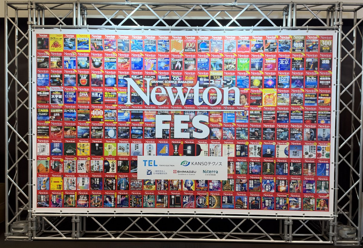 Newton_Science's tweet photo. 《Newtonフェス 感謝御礼！》
本日開催のNewtonフェスは大盛況の中，無事終了しました！

たくさんの方とお話することができてNewtonスタッフにとっても，忘れられない2日間となりました！

ご来場いただいた皆様，本当にありがとうございました！
#Newtonフェス https://t.co/mivWGr7v3m
