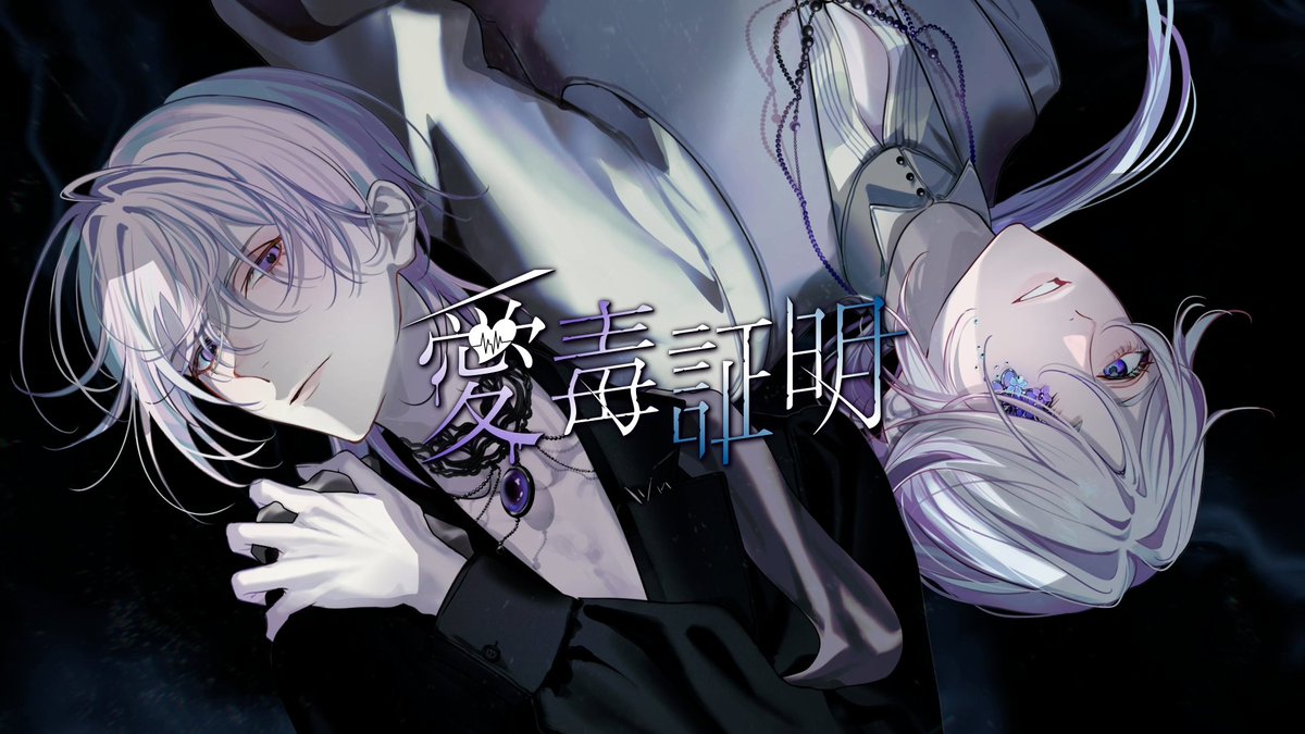 Toxic_a_Holic's tweet photo. 💜シアン・よひらデュエットソング公開💜

『愛毒証明』
🔗https://t.co/AZfAaMOtJv

歌唱：シアン（CV：#土岐隼一）・よひら（CV：#寺島惇太）
作詞・作曲・編曲：tepe

#トキホリ https://t.co/RJgTe7gU5Q