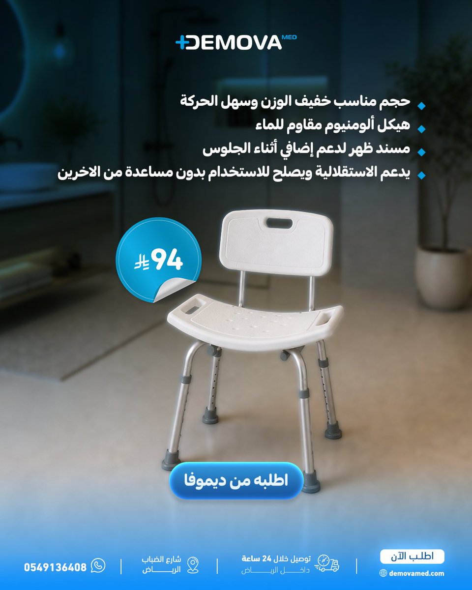 Demova_med's tweet photo. ما تعرف أي كرسي يناسبك أكثر ويوفر لكبارنا الراحة والأمان وقت الاستحمام؟
مرر الصور وشوف دليل ديموفا لاختيار كراسي الترويش
https://t.co/ZD7A9gJiMy
#ديموفا_ميد #كرسي_ترويش #مستلزمات_كبار_السن #كرسي_كبار_السن https://t.co/Q8H0W7arBM