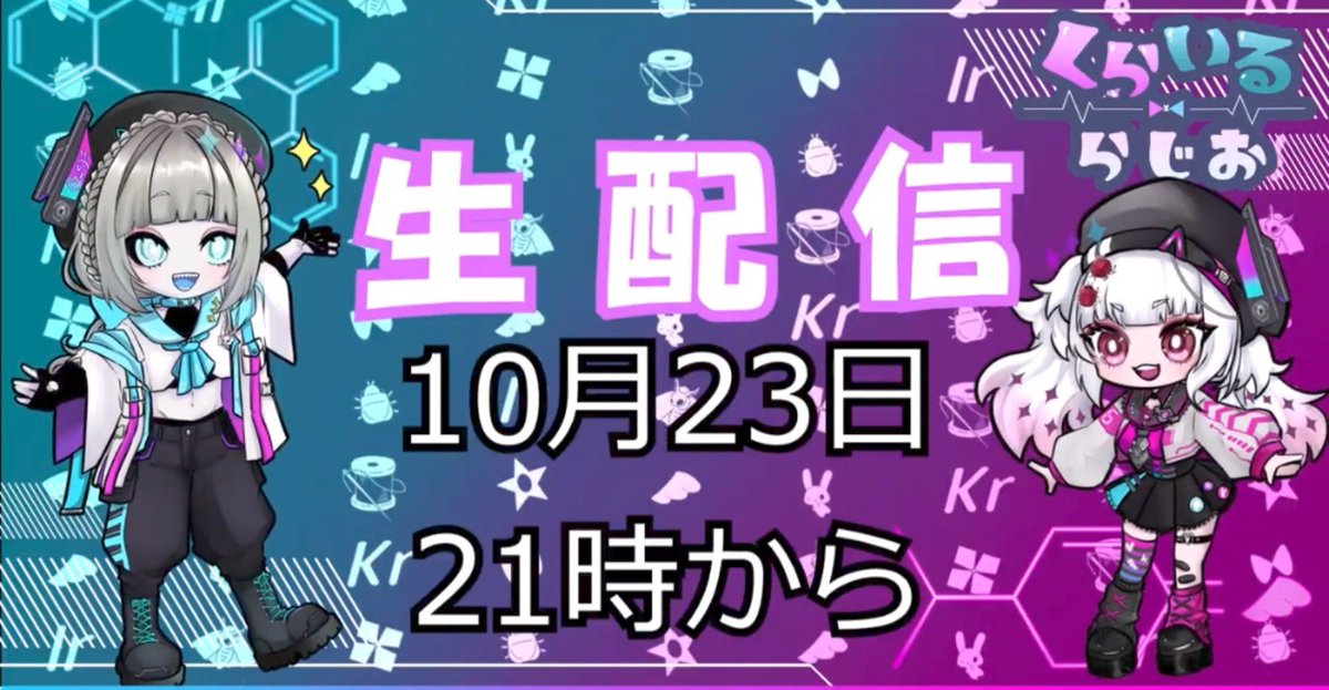 krir_radio's tweet photo. 第4回放送お楽しみいただけましたか？
まだの方は今すぐチェック✅↓↓↓
https://t.co/xahybQ5M7c

そして次回10月23日21時からの
第5回放送はくらいるらじお初の生配信をなんと特別ゲストに造音シーエさんをお招きしてお送りいたします✨️
是非いらしてください🩷🩵

 #シーエ #くらいるらじお https://t.co/A2zKU8hqs1
