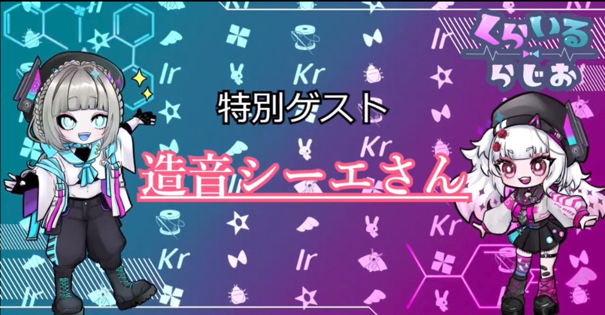 krir_radio's tweet photo. 第4回放送お楽しみいただけましたか？
まだの方は今すぐチェック✅↓↓↓
https://t.co/xahybQ5M7c

そして次回10月23日21時からの
第5回放送はくらいるらじお初の生配信をなんと特別ゲストに造音シーエさんをお招きしてお送りいたします✨️
是非いらしてください🩷🩵

 #シーエ #くらいるらじお https://t.co/A2zKU8hqs1