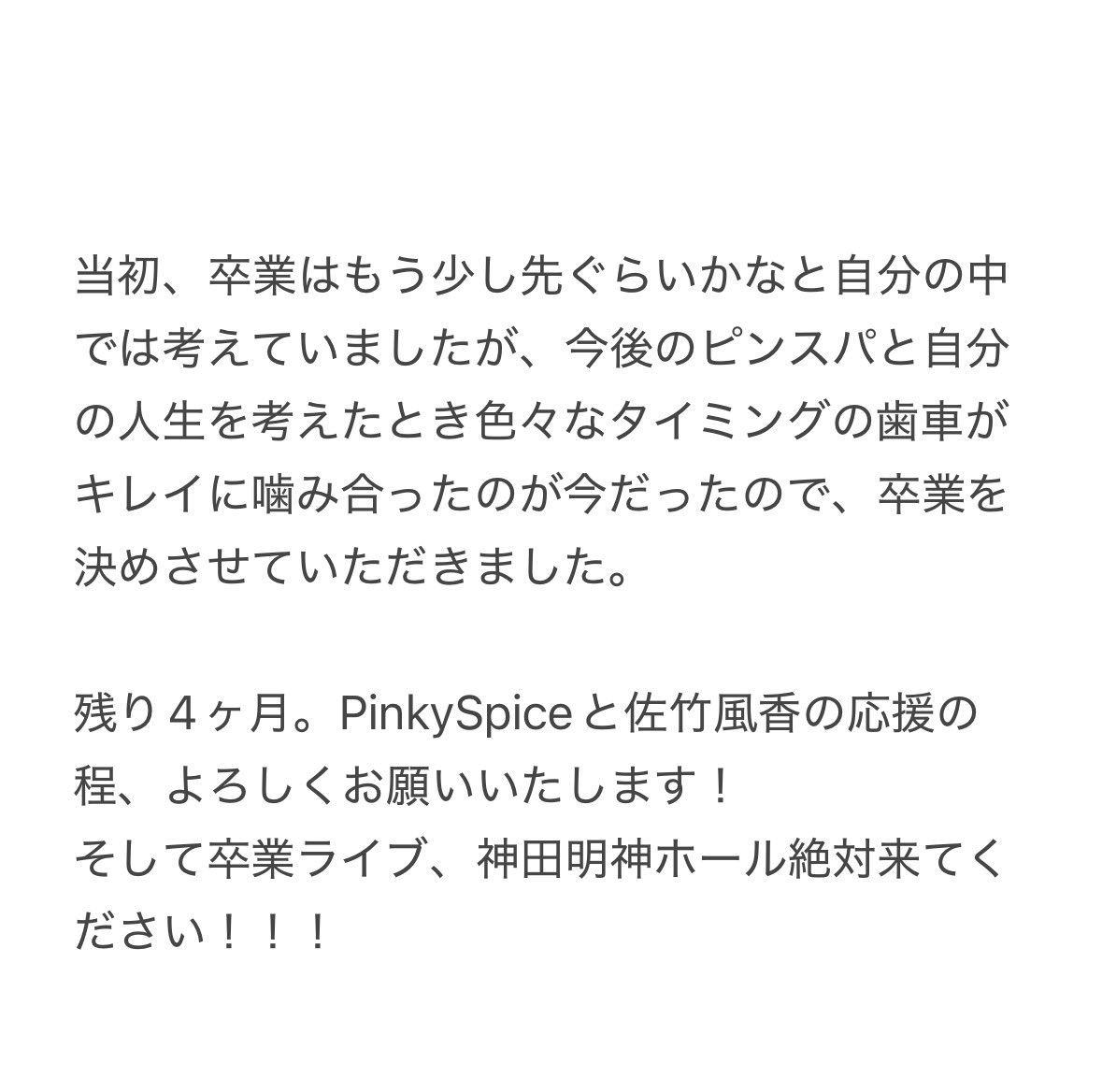 PS_fuka0221's tweet photo. ❤️大切なファンのみなさんへ❤️

公式からの発表の通り、
2027年2月12日に神田明神ホールにて
PinkySpiceを卒業します❕
気持ちなどはこちらをご一読ください♡

最後まで全力で頑張ります✊🏻
よろしくお願いいたします❤️ https://t.co/LfJg447ryY