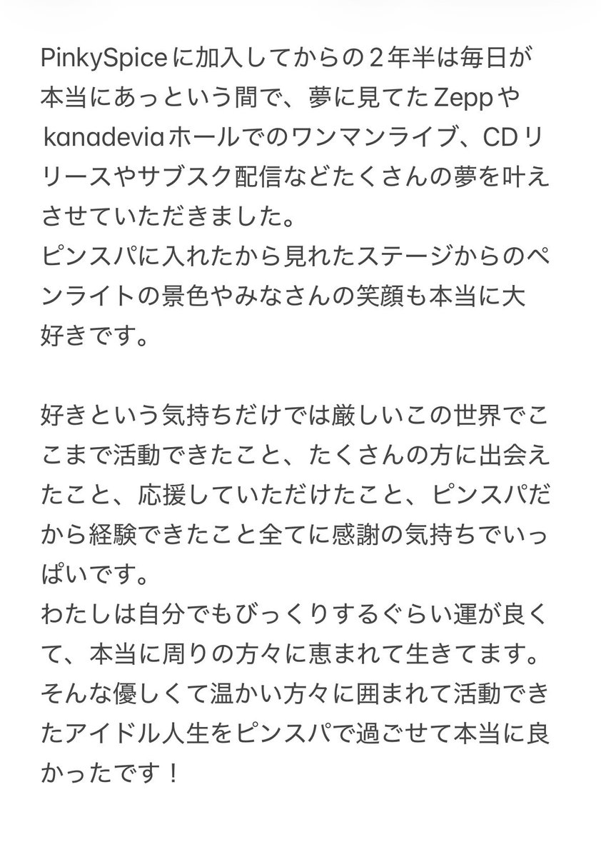 PS_fuka0221's tweet photo. ❤️大切なファンのみなさんへ❤️

公式からの発表の通り、
2027年2月12日に神田明神ホールにて
PinkySpiceを卒業します❕
気持ちなどはこちらをご一読ください♡

最後まで全力で頑張ります✊🏻
よろしくお願いいたします❤️ https://t.co/LfJg447ryY