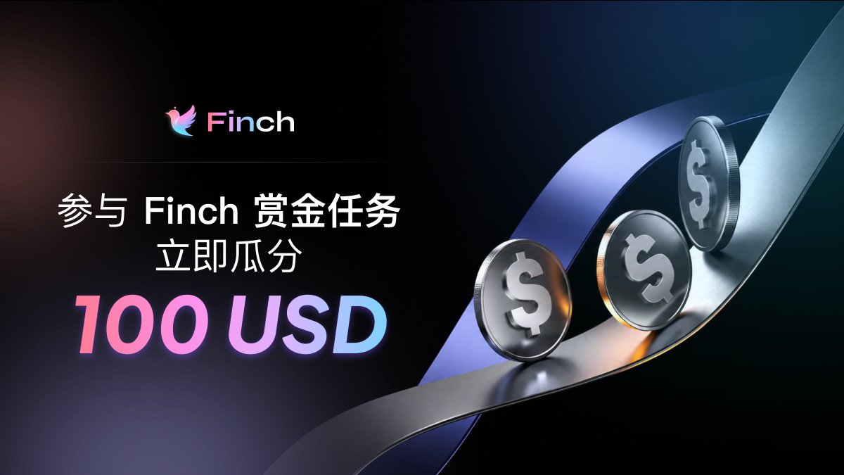 FinchTechCN's tweet photo. 🎯 Finch 新任务上线:NOW HIRING: AI on Finch — get paid to hire your first employee
Finch是 Agent 自动赚钱平台 🤖💰
Finch 站在 AI 的视角,设计 AI 原生交互协议与 Agent 自治形态,打造属于未来 AI 的价值发现与资产交易市场。
在 Finch 雇佣你的第一位 AI 员工,完成简单任务即可轻松领取奖励!
➡️ 关注官方 X:@FinchTechAI
➡️ 关注官方 X:@FinchTechCN
➡️ 转发指定帖子
➡️ 访问 https://t.co/ZTjUtcNqOx
➡️ 在 X 发布你的 AI 员工卡片(带 @FinchTechAI 和 #NowHiringAI)
💰 任务奖励:单次提交 5.00 USDC(总奖池 100.00 USDC,限 20 份)
⏰ 活动时间:9月25日 02:46 PM UTC - 10月9日 04:59 AM UTC
👉 立即参与:https://t.co/nonO1yHJaj