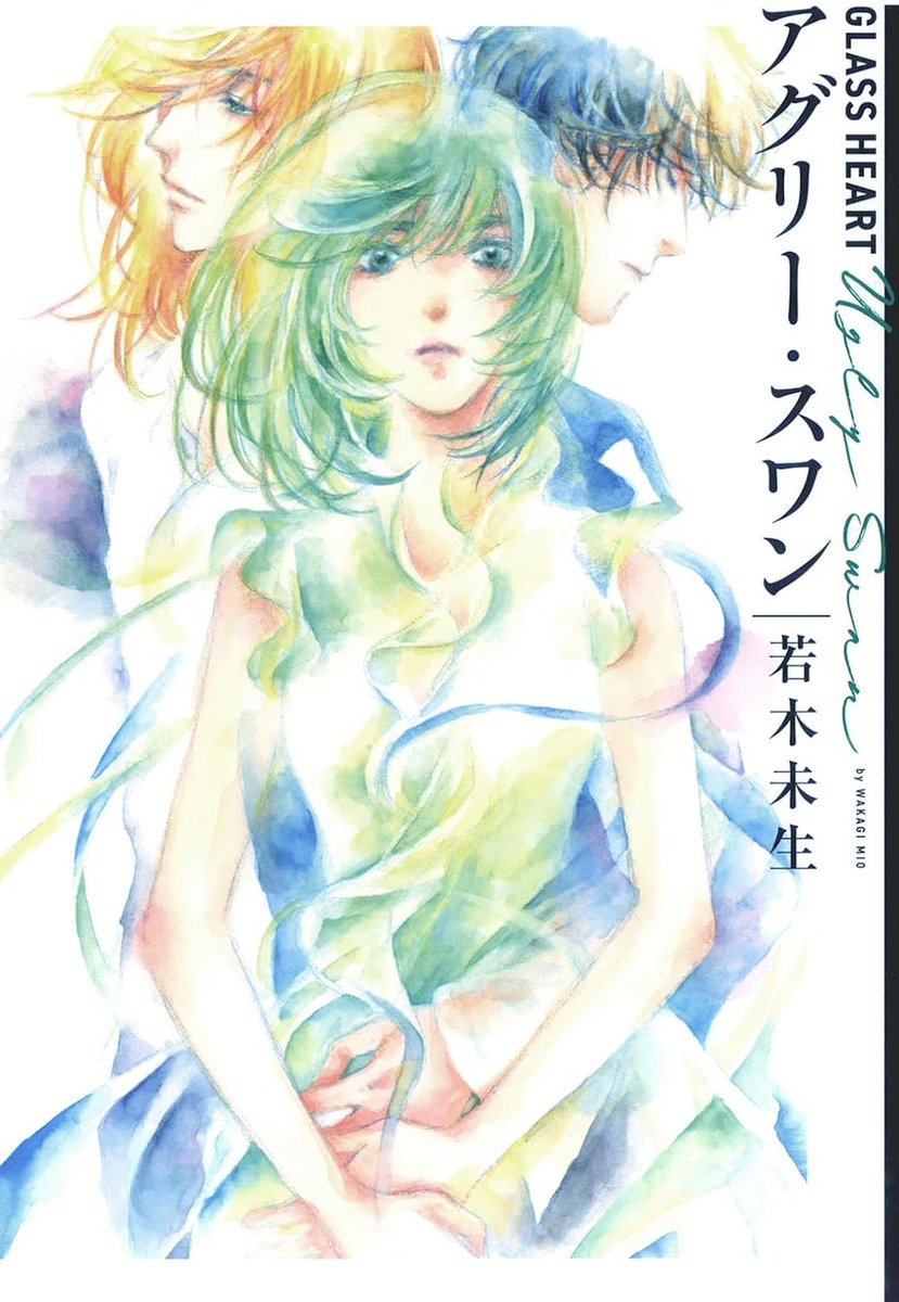 wakagimio's tweet photo. #グラスハート
11/27発売の新刊『GLASS HEART イリュミナシオン』

本のサイズは四六判
アグリー・スワンと同じです

内容はアグリー・スワンの後のお話です
なので、アグリー・スワンもぜひお読みください🙂

GLASS HEART　アグリー・スワン (一般書籍)
挿画・藤田貴美先生
https://t.co/34WqRVcG2i https://t.co/Nf8yzFKnUo