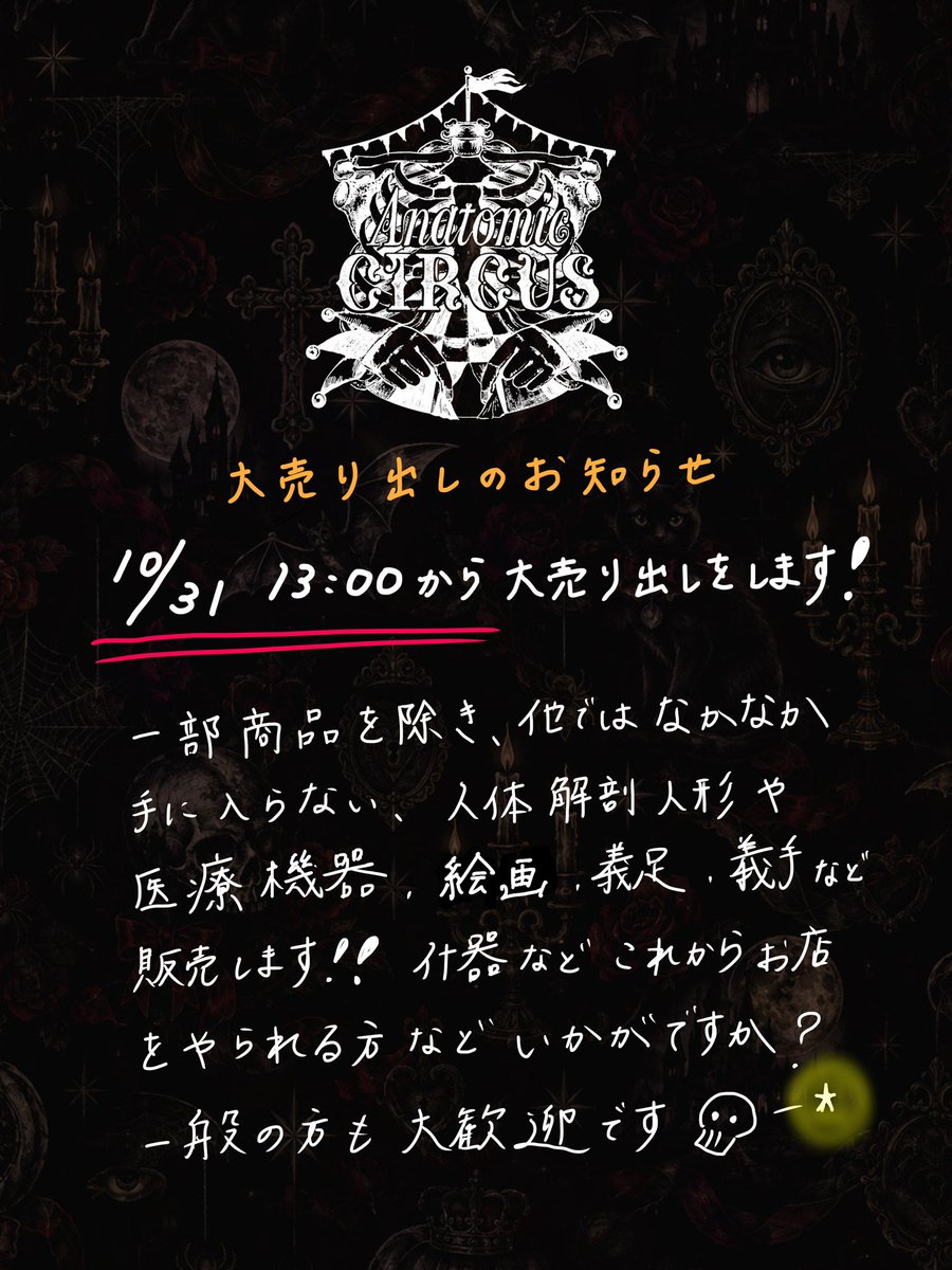 anatomic_circus's tweet photo. 🎪大売り出しのお知らせ🎪

10月31日(土)13:00から18:00まで、大売り出しをします！
一部商品を除き、他ではなかなか手に入らない、人体解剖人形や医療機器、絵画、義足、義手など販売します。
什器などこれからお店をやられる方などいかがですか？

もちろん、一般の方も大歓迎です❗️💀💫 https://t.co/X07ndv8siz