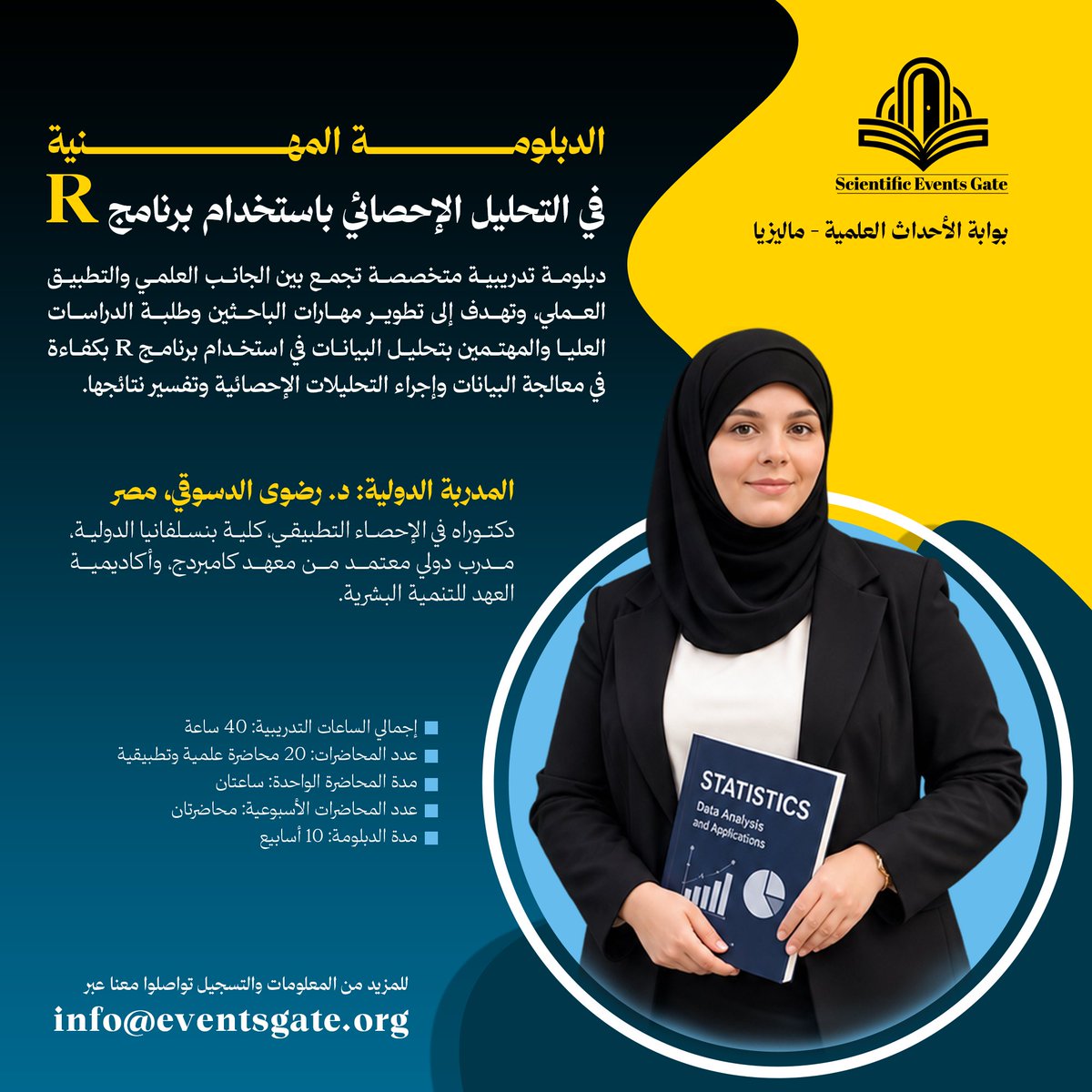 EventsGate7's tweet photo. 📊 الدبلومة المهنية في التحليل الإحصائي باستخدام برنامج R

تعلن بوابة الأحداث العلمية – ماليزيا عن فتح باب التسجيل في الدبلومة المهنية في التحليل الإحصائي باستخدام برنامج R، وهي دبلومة تدريبية متخصصة تجمع بين الجانب العلمي والتطبيق العملي، وتهدف إلى تطوير مهارات الباحثين وطلبة الدراسات العليا والمهتمين بتحليل البيانات في استخدام برنامج Rبكفاءة في معالجة البيانات وإجراء التحليلات الإحصائية وتفسير نتائجها.

تبدأ الدبلومة من التعرف إلى أساسيات بيئة R والتعامل مع البيانات، وتتدرج بصورة منهجية وصولًا إلى الاختبارات الإحصائية ونماذج الانحدار والأساليب الإحصائية المتقدمة، مع التركيز على التطبيقات العملية المرتبطة بالبحث العلمي وتحليل البيانات.

📌 تفاصيل الدبلومة

⏳ إجمالي الساعات التدريبية: 40 ساعة
🎓 عدد المحاضرات: 20 محاضرة علمية وتطبيقية
🕒 مدة المحاضرة الواحدة: ساعتان
📅 عدد المحاضرات الأسبوعية: محاضرتان
🗓️ مدة الدبلومة: 10 أسابيع

🎁 امتيازات الاشتراك

✔️ شهادة إتمام الدبلومة المهنية.
✔️ تسجيلات جميع المحاضرات للرجوع إليها.
✔️ المادة العلمية والتدريبية الخاصة بالدبلومة.
✔️ تطبيقات وأمثلة عملية على التحليل الإحصائي باستخدام R.
✔️ تدريب تدريجي يبدأ من الأساسيات وينتقل إلى الأساليب المتقدمة.
✔️ متابعة مستمرة خلال مدة الدبلومة والإجابة عن الاستفسارات العلمية والتطبيقية.

👥 الفئة المستهدفة

الباحثون، وطلبة الدراسات العليا، وأعضاء الهيئات التدريسية، والمتخصصون في الإحصاء وتحليل البيانات، والعاملون في المجالات العلمية والإنسانية والاجتماعية والطبية والإدارية، وكل من يرغب في تطوير مهاراته في التحليل الإحصائي واستخدام برنامج Rفي البحث العلمي وتحليل البيانات.

🔗 للتسجيل:
https://t.co/pU1TvuGTIk

📩 للاستفسارات:
info@eventsgate.org

🌐 الموقع الإلكتروني:
https://t.co/BBLEpiNt8k

بوابة الأحداث العلمية – ماليزيا
نحو مهارات بحثية وتحليلية أكثر دقة واحترافية.