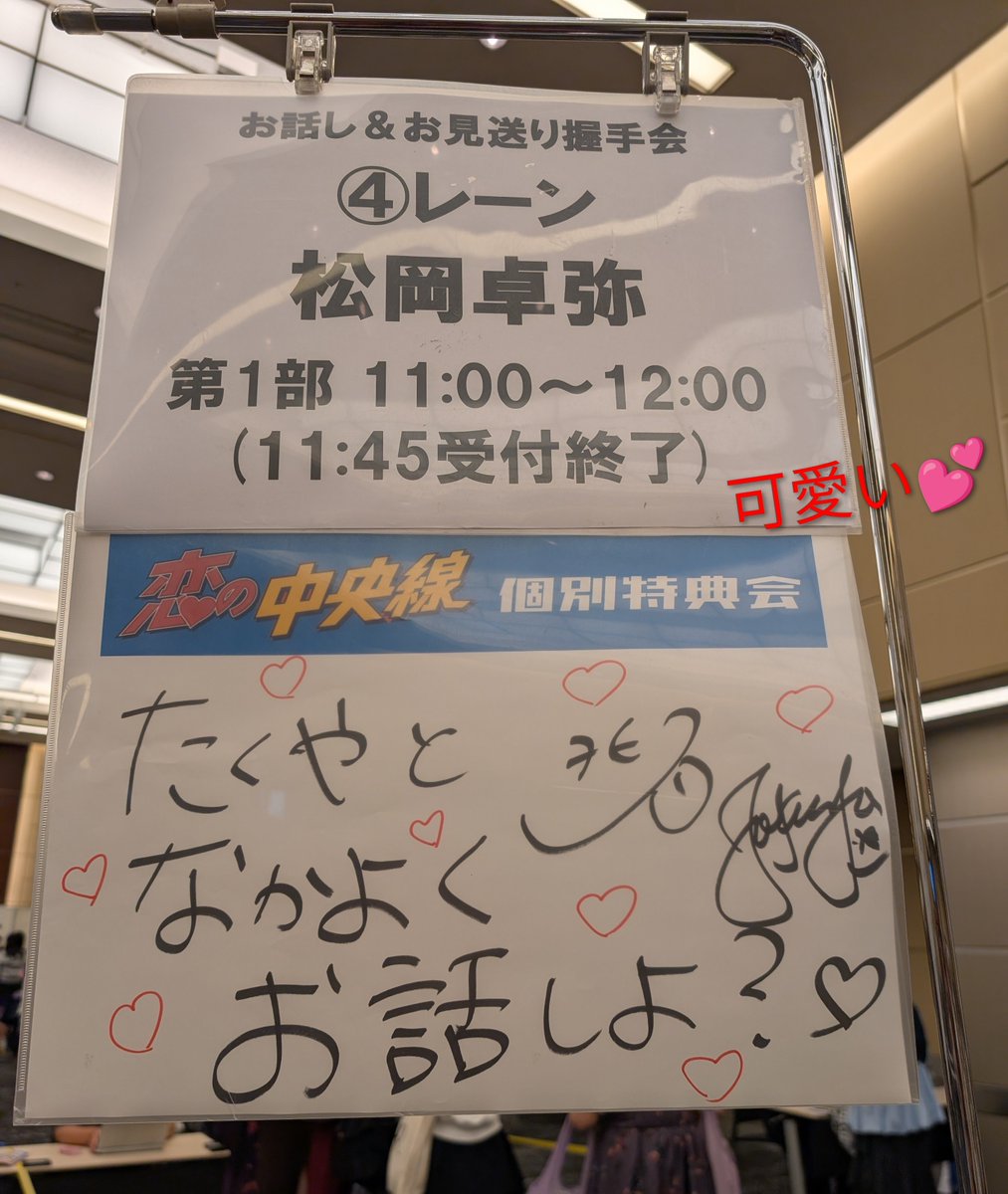hamachiiko16's tweet photo. 個別特典会♥️🤝📸東京会場🗼行ってきました☺️
今日はたくさんのMATSURIファンさんに会えてお話できて楽しかった💖行く途中フジテレビも見えた🤭
たくやくん④レーン♥️ちゅー😘って😳焦る🤣💦
ちゅーしょっと📸でした
ホント可愛い💕相変わらず💖サービス精神旺盛な推し✨ありがと♥️
#MATSURI
#松岡卓弥 https://t.co/MUN25L723a