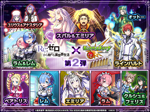 monst_mixi's tweet photo. †❖ #リゼロ × #モンスト ❖†
══ 第2弾コラボ開催中！ ══

🟪スバル＆エミリア
🟩ラム＆レム
🟧ラインハルト
などが第2弾ガチャに登場中💫

第1弾ガチャも再登場❄️
第1弾キャラ3体は獣神化・改が可能に！

コラボ詳細は👇
https://t.co/Ou2UKI2whw https://t.co/1uS40ehTwx