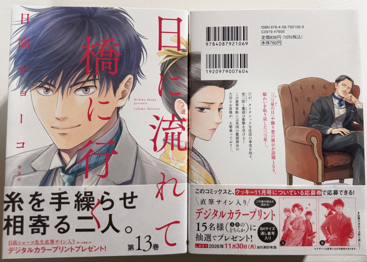 cookieshueisha's tweet photo. ／
コミックス13巻発売記念🎉
＼

「日に流れて橋に行く」コミックス13巻の帯
➕
「クッキー11月号(紙版)」の応募券で、

【日高ショーコ先生の直筆サイン入り✍️デジタルカラープリント】を抽選でプレゼント🎁

11月30日が締め切りです〆
是非チェックしてください〜✔️

(日高先生、すみません画像お借りしました)(X担当)