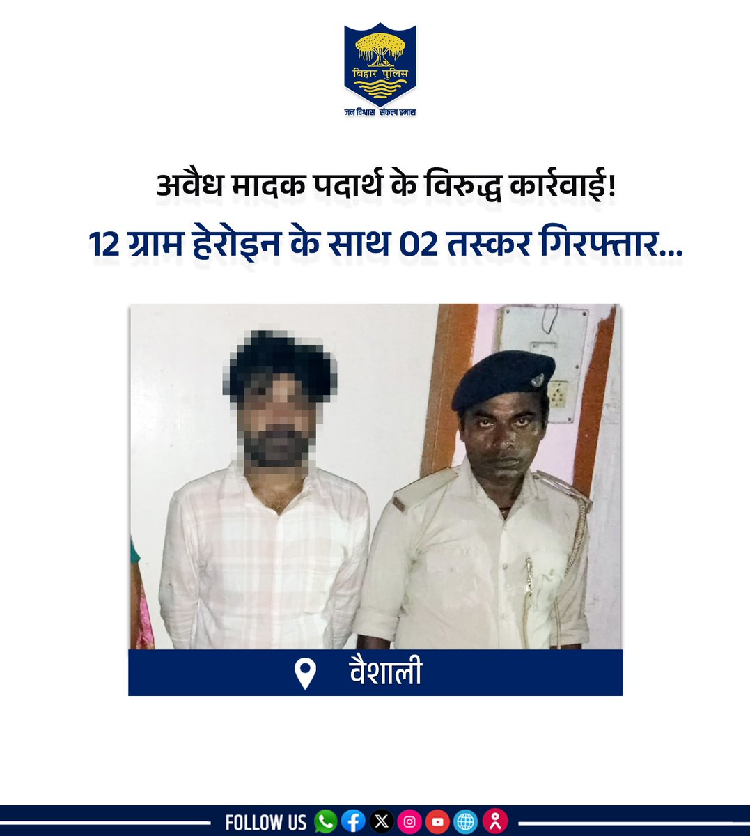 bihar_police's tweet photo. अवैध मादक पदार्थ के विरुद्ध #BiharPolice की कार्रवाई - 12 ग्राम हेरोइन के साथ 02 तस्कर गिरफ्तार। (1/3)
.
.
#Bihar #HainTaiyaarHum #BiharSTF https://t.co/2HG5OxaqZ6