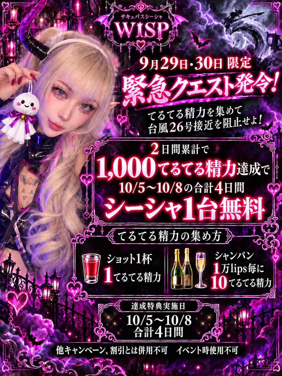 Succubus_wisp's tweet photo. ⚡️🚨9/29・30限定 緊急クエスト発令🚨⚡️

#台風26号 💨
　　　　接近を阻止せよ――！
みんなの力で「てるてる精力」を集めよう😈🔥

✨2日間累計で1,000てるてる精力達成すると…✨
10/5〜10/8の合計4日間
【シーシャ1台無料】🎁

🥃ショット1杯 → 1てるてる精力
🍾シャンパン1万lips毎 → 10てるてる精力
台風を吹き飛ばす勢いで、WISPに力を貸してください🦇💜
#サキュバスWISP #博多コンカフェ #シーシャ #中洲