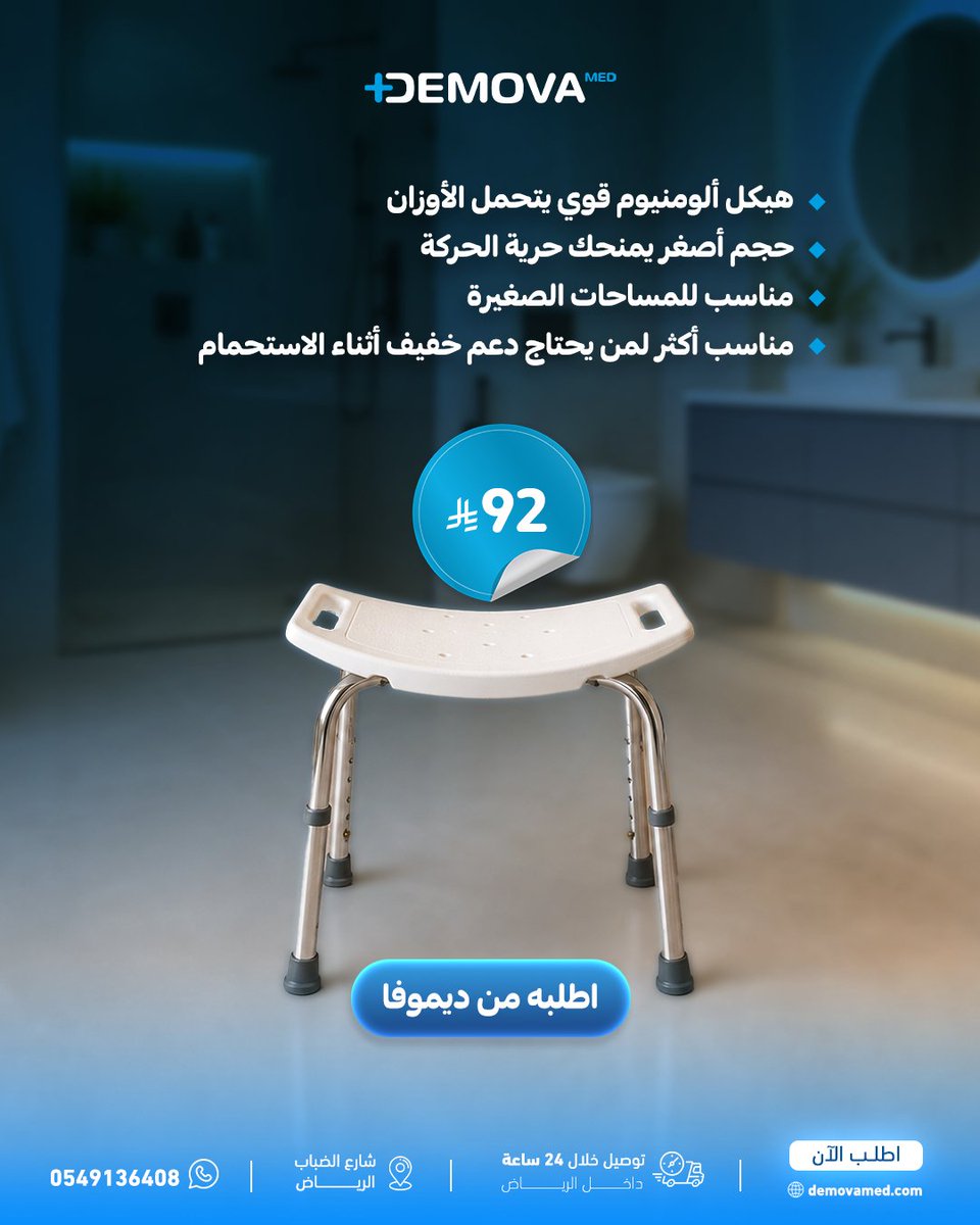 Demova_med's tweet photo. ما تعرف أي كرسي يناسبك أكثر ويوفر لكبارنا الراحة والأمان وقت الاستحمام؟
مرر الصور وشوف دليل ديموفا لاختيار كراسي الترويش
https://t.co/ZD7A9gJiMy
#ديموفا_ميد #كرسي_ترويش #مستلزمات_كبار_السن #كرسي_كبار_السن https://t.co/Q8H0W7arBM