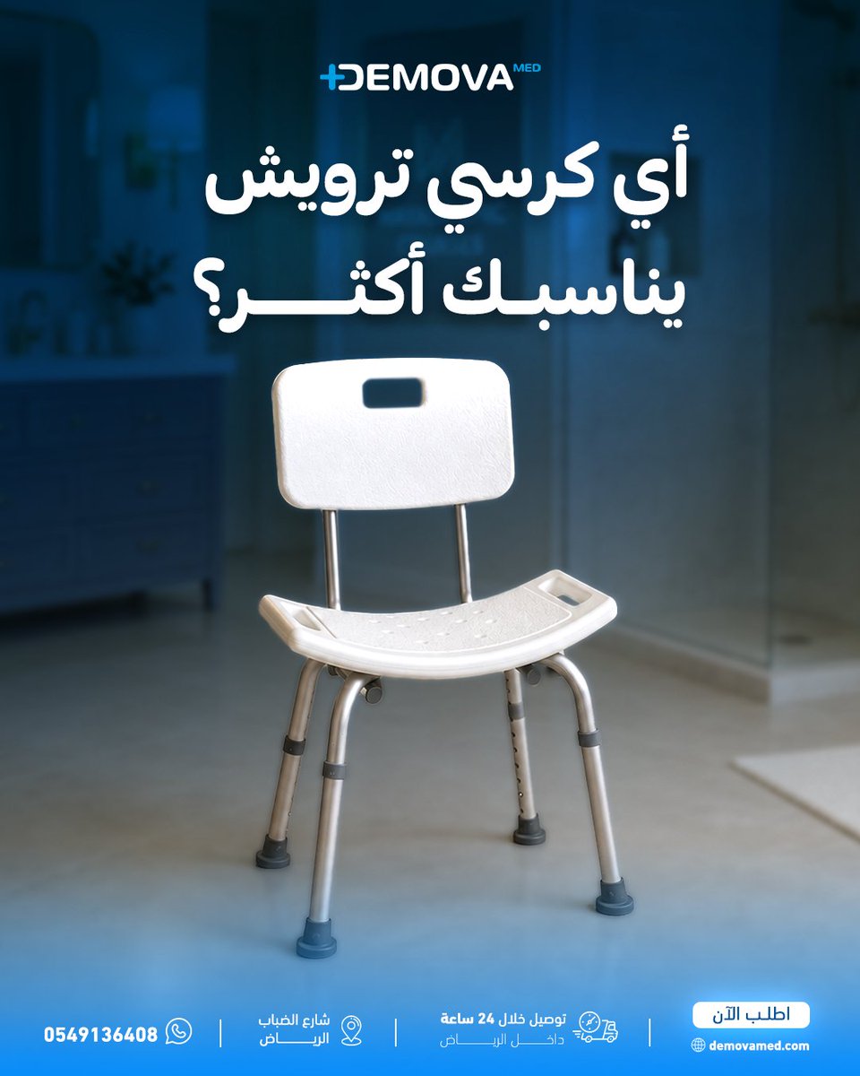 Demova_med's tweet photo. ما تعرف أي كرسي يناسبك أكثر ويوفر لكبارنا الراحة والأمان وقت الاستحمام؟
مرر الصور وشوف دليل ديموفا لاختيار كراسي الترويش
https://t.co/ZD7A9gJiMy
#ديموفا_ميد #كرسي_ترويش #مستلزمات_كبار_السن #كرسي_كبار_السن https://t.co/Q8H0W7arBM