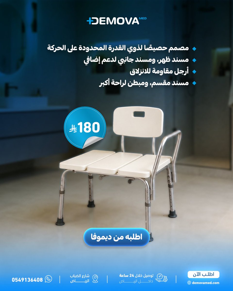 Demova_med's tweet photo. ما تعرف أي كرسي يناسبك أكثر ويوفر لكبارنا الراحة والأمان وقت الاستحمام؟
مرر الصور وشوف دليل ديموفا لاختيار كراسي الترويش
https://t.co/ZD7A9gJiMy
#ديموفا_ميد #كرسي_ترويش #مستلزمات_كبار_السن #كرسي_كبار_السن https://t.co/Q8H0W7arBM