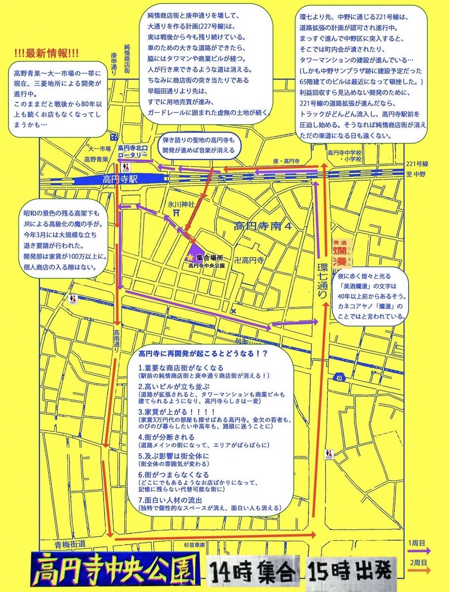 SAVEKOENJI's tweet photo. 9月27日（日）
高円寺中央公園 14時集合／15時出発！
高円寺再開発反対パレードのルート図です！紫色矢印が1周目、赤矢印が2周目になります。 https://t.co/KPAC62HAst