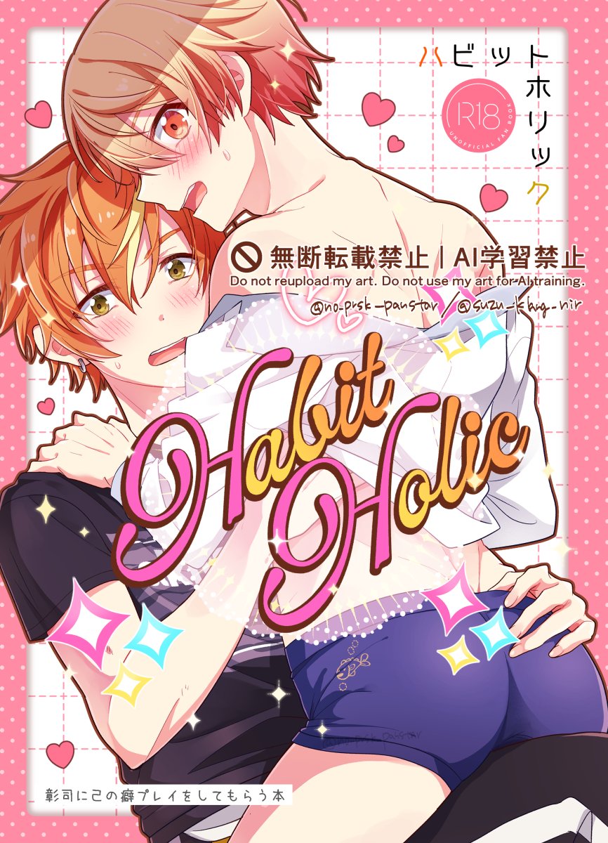 suzu_klang_nir's tweet photo. 【10/11 キミセカ13新刊➁】
 NOさん(@no_prsk_panstar )との彰司合同誌 「Habit Holic」のシロパートのサンプルです 
(表紙はNOさん、各種タイトルロゴはシロが作成)
A5/(表紙込み)100p/(イベント頒布価格)800円/※R18
https://t.co/C4Kl8sJj0I https://t.co/wYfvd7QYcM