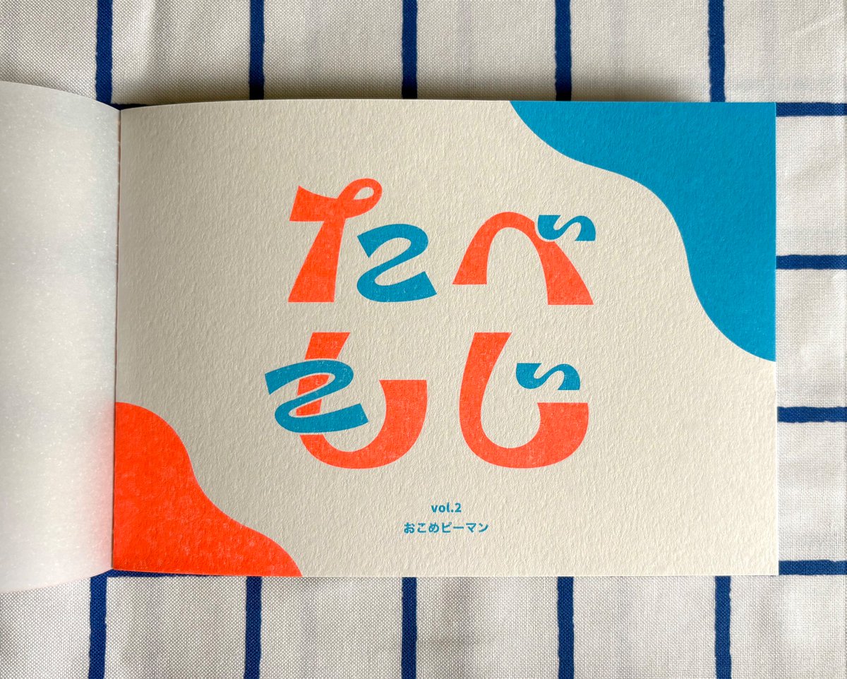okomePman's tweet photo. 文ッ字フリマで販売する新しいZINEです✨

声に出して読みたくなる、愉快な言葉たちをまとめました。リソグラフ印刷でとてもかわいく仕上がっております🤩
ぜひお手にとって見てください��
＃文ッ字フリマ https://t.co/g5ylOjtEV6