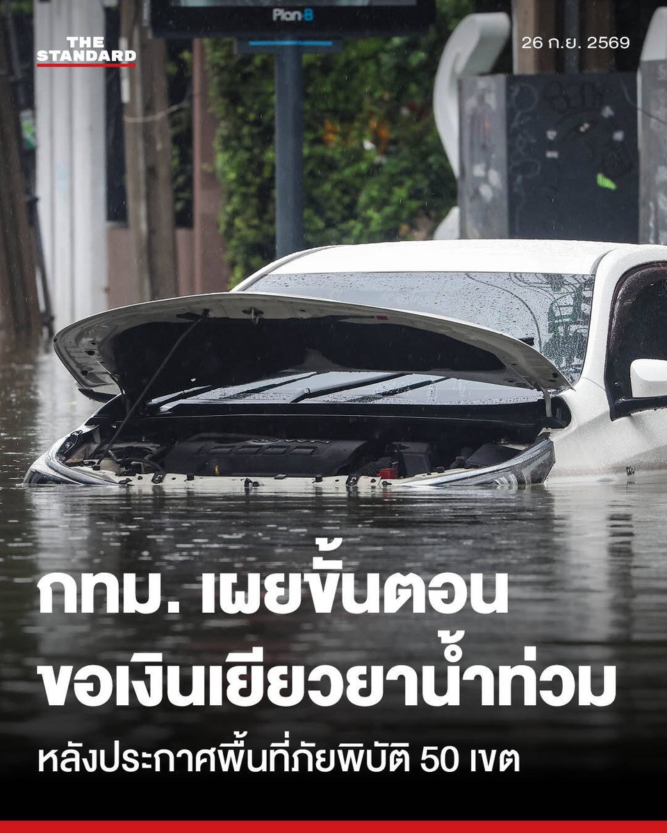 thestandardth's tweet photo. เช็กเงื่อนไข-เอกสาร กทม. ขยายพื้นที่ภัยพิบัติครอบคลุม 50 เขต เปิดหลักเกณฑ์จ่ายเงินเยียวยาผู้ประสบอุทกภัย

วันนี้ (26 กันยายน) กรุงเทพมหานครประกาศขยายพื้นที่เขตประสบสาธารณภัยครอบคลุมทั้ง 50 เขต โดยให้มีผลย้อนหลังตั้งแต่วันที่ 25 กันยายน 2569 เป็นต้นไป เพื่อปลดล็อกให้หน่วยงานและสำนักงานเขตสามารถใช้อำนาจหน้าที่เข้าดำเนินการช่วยเหลือ เยียวยา และบริหารจัดการสถานการณ์อุทกภัยให้แก่ประชาชนได้อย่างรวดเร็วและมีประสิทธิภาพสูงสุด

กรุงเทพมหานครเน้นย้ำว่า การประกาศครอบคลุม 50 เขต ไม่ได้หมายความว่าทุกครัวเรือนจะได้รับเงินช่วยเหลือโดยอัตโนมัติ ผู้ที่ได้รับผลกระทบจะต้องผ่านกระบวนการสำรวจ ตรวจสอบข้อเท็จจริงจากสำนักงานเขต และต้องได้รับหนังสือรับรองผู้ประสบภัยก่อน จึงจะเข้าสู่ขั้นตอนการพิจารณาความช่วยเหลือตามหลักเกณฑ์

ขั้นตอนการขอรับความช่วยเหลือสำหรับผู้ประสบภัย ประชาชนที่ได้รับความเสียหายจากสถานการณ์น้ำท่วมขัง จะต้องดำเนินการตามขั้นตอนดังต่อไปนี้

1. แจ้งความเสียหาย: ติดต่อสำนักงานเขตในพื้นที่เกิดเหตุ เพื่อให้เจ้าหน้าที่ลงพื้นที่สำรวจข้อเท็จจริง จัดทำบัญชีความเสียหาย และออกหนังสือรับรองผู้ประสบภัย

2. เตรียมเอกสารหลักฐาน: เตรียมเอกสารที่เกี่ยวข้อง (ขึ้นอยู่กับประเภทความเสียหาย) เช่น แบบสอบข้อเท็จจริงผู้ประสบอุทกภัย, สำเนาบัตรประชาชน, สำเนาทะเบียนบ้าน, บันทึกประจำวัน, เอกสารแสดงกรรมสิทธิ์ที่พักอาศัย

3. เก็บหลักฐานความเสียหาย: ควรถ่ายภาพหรือวิดีโอความเสียหายของตัวบ้าน ทรัพย์สิน เครื่องมือประกอบอาชีพ ไว้เป็นหลักฐานสำคัญเพื่อประกอบการพิจารณา

สำหรับการพิจารณาให้ความช่วยเหลือ กรุงเทพมหานครจะประเมินจากข้อเท็จจริงและความเสียหายที่เกิดขึ้นจริง โดยมีอัตราการช่วยเหลือสูงสุดตามข้อกำหนด (อาจได้รับจริงต่ำกว่าอัตราสูงสุดตามสภาพความเสียหาย) ดังนี้:

⚈ ค่าซ่อมแซมที่พักอาศัย: จ่ายตามความเสียหายจริง ไม่เกิน 49,500 บาทต่อหลัง

⚈ ค่าเช่าบ้านชั่วคราว: กรณีเสียหายบางส่วน ไม่เกิน 3,000 บาทต่อครอบครัว / กรณีเสียหายทั้งหลัง ไม่เกิน 3,000 บาทต่อเดือน (สูงสุดไม่เกิน 2 เดือน)

⚈ เงินทุนประกอบอาชีพ: กรณีเครื่องมือหรืออุปกรณ์เสียหายจนนำกลับมาใช้ไม่ได้ ช่วยเหลือไม่เกิน 11,400 บาทต่อครอบครัว

⚈ เงินปลอบขวัญกรณีบาดเจ็บ: ไม่เกิน 2,300 บาทต่อราย

⚈ ค่ารักษาพยาบาล: ผู้ป่วยนอกไม่เกิน 2,000 บาท / ผู้ป่วยในไม่เกิน 4,000 บาท

⚈ กรณีเสียชีวิต: ค่าจัดการศพไม่เกิน 29,700 บาท และเงินสงเคราะห์ครอบครัวผู้เสียชีวิตไม่เกิน 29,700 บาทต่อครอบครัว

⚈ ค่าดำรงชีพเบื้องต้น: ที่อยู่อาศัยเสียหายทั้งหลัง ไม่เกิน 3,800 บาทต่อครอบครัว / เสียหายบางส่วน ไม่เกิน 1,800 บาทต่อครอบครัว

⚈ สิ่งของจำเป็น: ครอบคลุมเครื่องอุปโภคบริโภค ยารักษาโรค เครื่องครัว เครื่องนุ่งห่ม ตามอัตราที่กำหนด

ประชาชนที่ได้รับผลกระทบสามารถแจ้งเหตุและขอรับการสำรวจความเสียหายได้ที่สำนักงานเขตพื้นที่ หรือแจ้งปัญหาความเดือดร้อนผ่านสายด่วน กทม. 1555 และแอปพลิเคชัน Traffy Fondue ตลอด 24 ชั่วโมง สำหรับกรณีแจ้งปัญหาน้ำท่วมขังและขอความช่วยเหลือด้านการระบายน้ำ สามารถติดต่อศูนย์ควบคุมระบบป้องกันน้ำท่วม กรุงเทพมหานคร โทร. 0 2248 5115 ได้ตลอด 24 ชั่วโมงเช่นเดียวกัน

ภาพ: ฐานิส สุดโต

#TheStandardNews
#TheStandardPhoto #ฐานิสสุดโต
